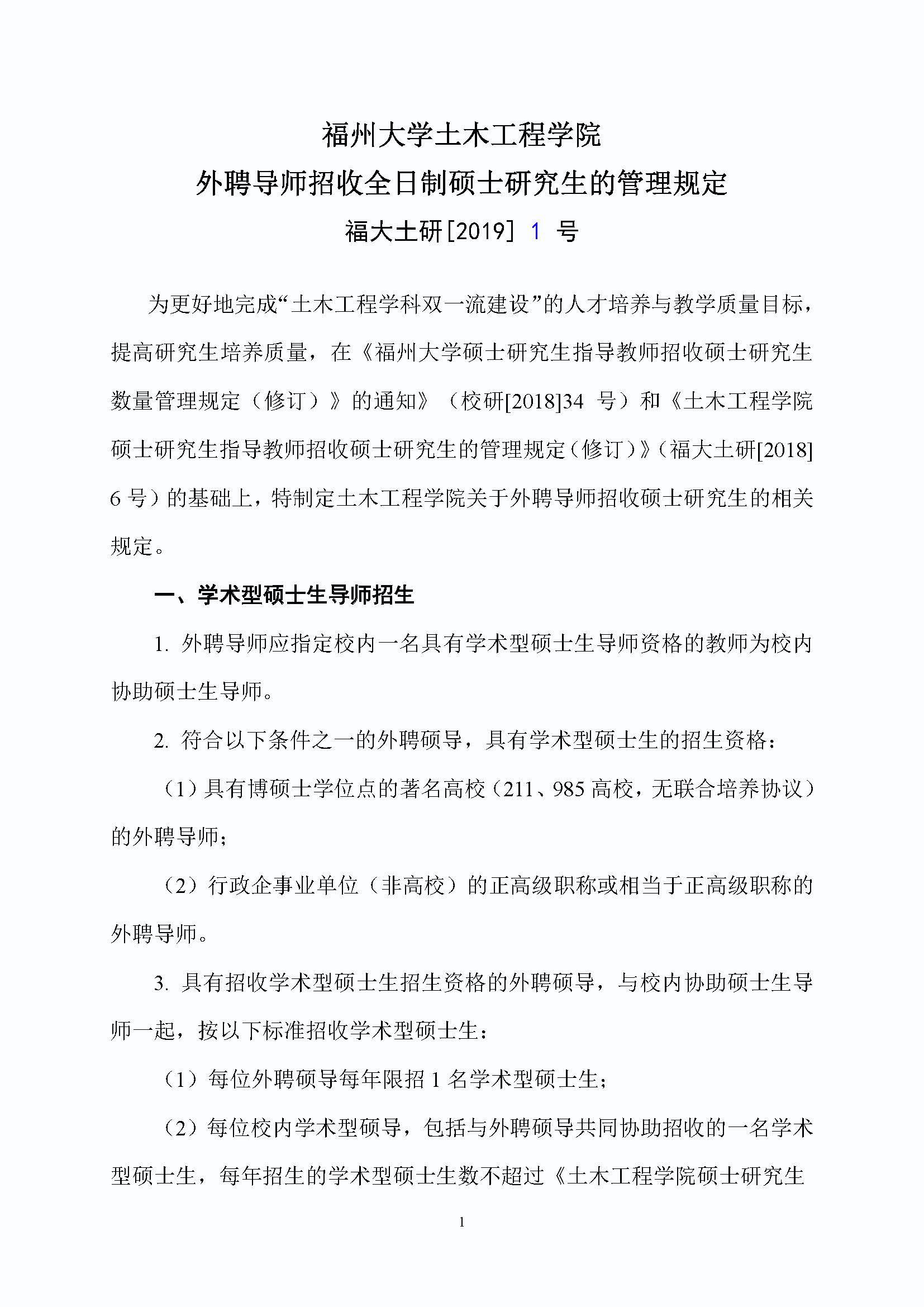 福大土研[2019] 1号-必赢线路检测中心外聘导师招收全日制硕士研究生的管理规定_页面_1