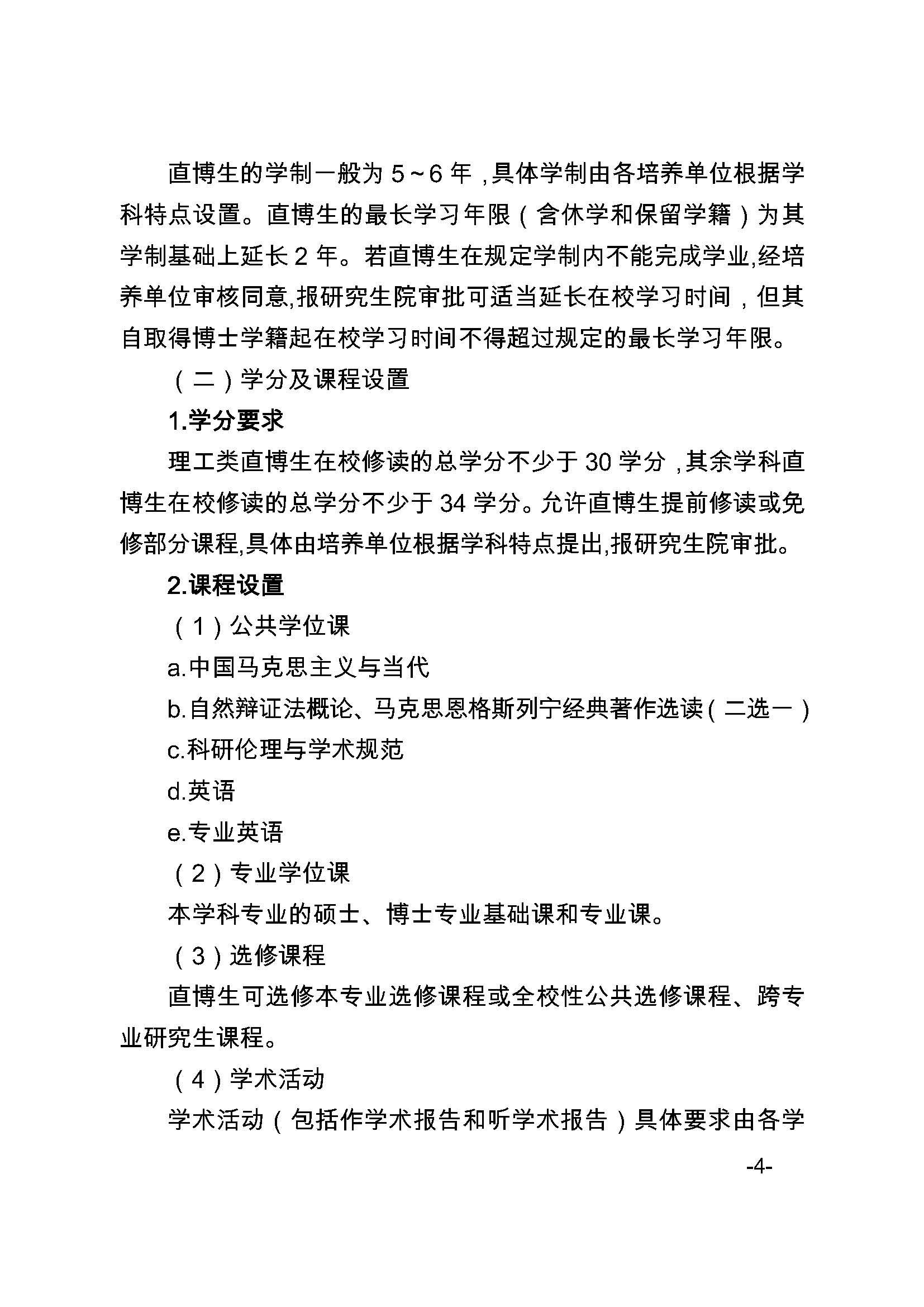 福大研[2020] 27号-必赢线路检测中心关于印发优秀应届本科毕业生直接攻读博士研究生选拔与培养管理办法的通知_页面_4