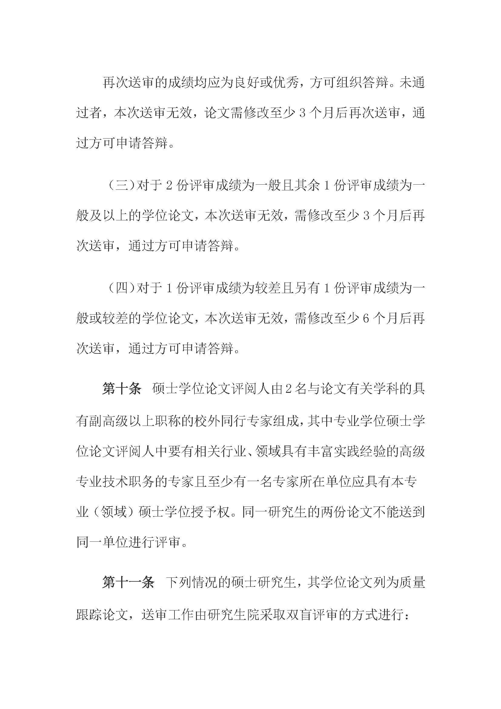 校研[2020] 31号-必赢线路检测中心关于印发修订后的研究生学位（毕业）论文送审工作管理办法的通知_页面_04