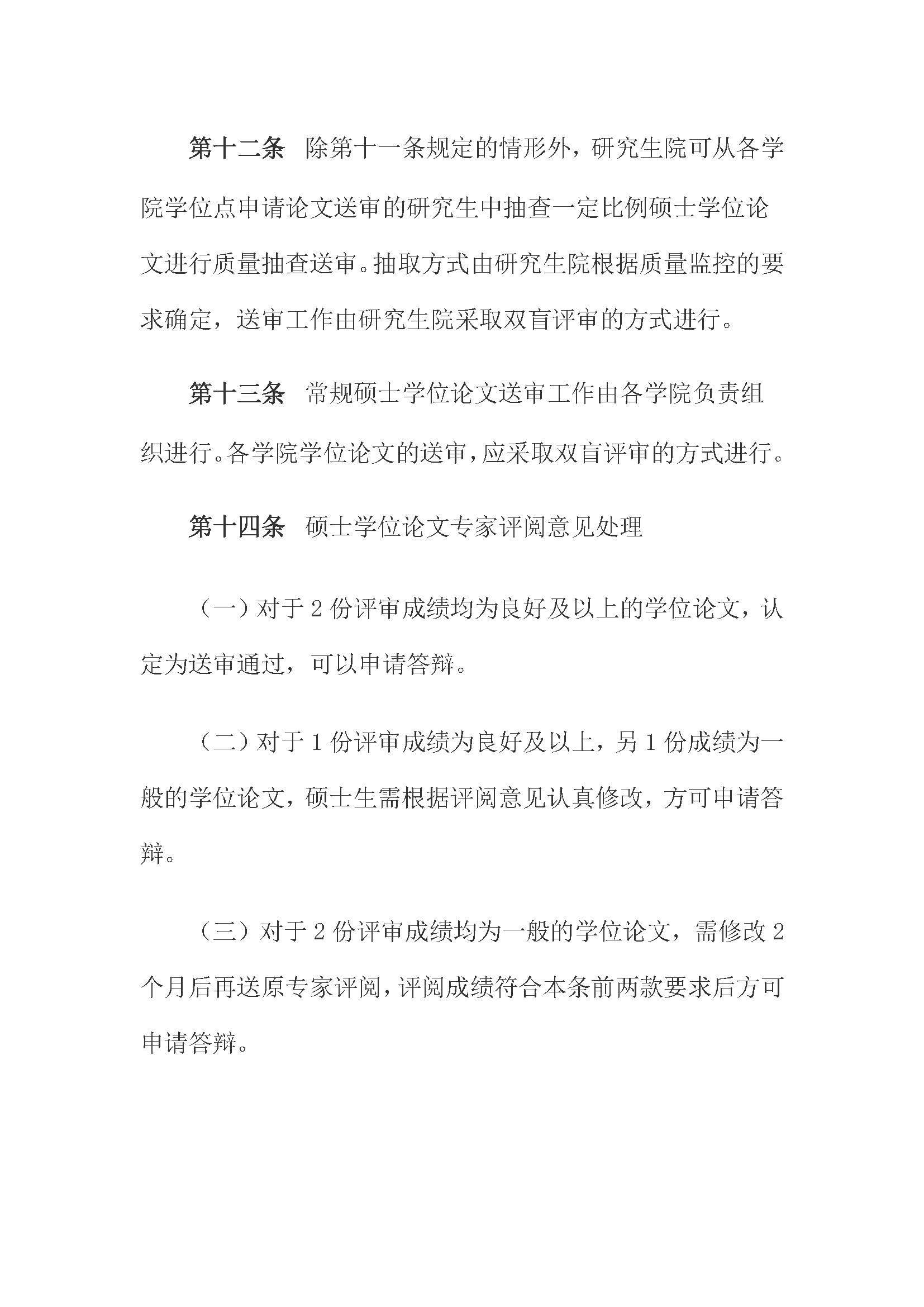 校研[2020] 31号-必赢线路检测中心关于印发修订后的研究生学位（毕业）论文送审工作管理办法的通知_页面_06