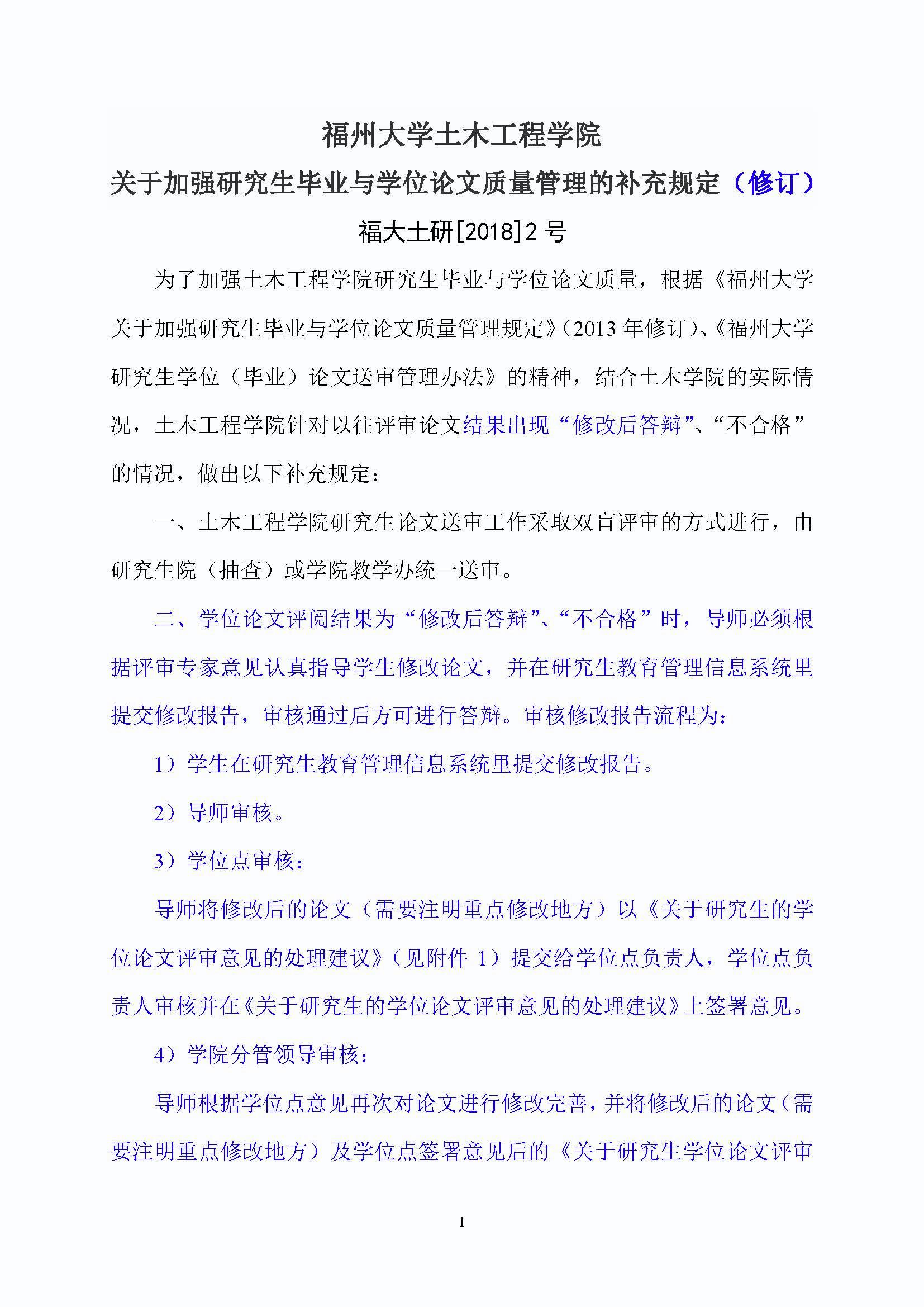 福大土研[2018] 2号—必赢线路检测中心关于加强研究生毕业与学位论文质量管理的补充规定（2020.6.30修订）_页面_1