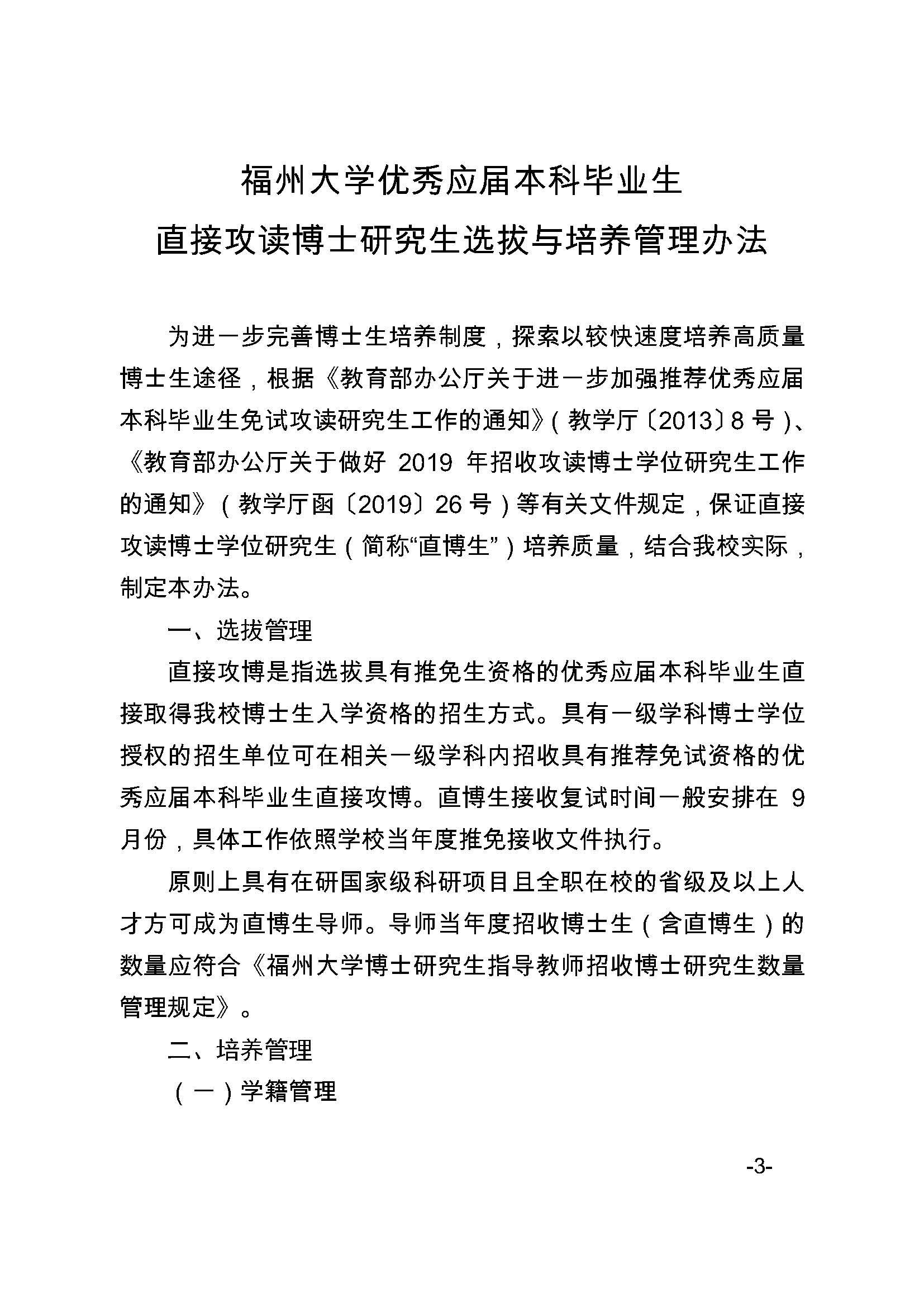 福大研[2020] 27号-必赢线路检测中心关于印发优秀应届本科毕业生直接攻读博士研究生选拔与培养管理办法的通知_页面_3