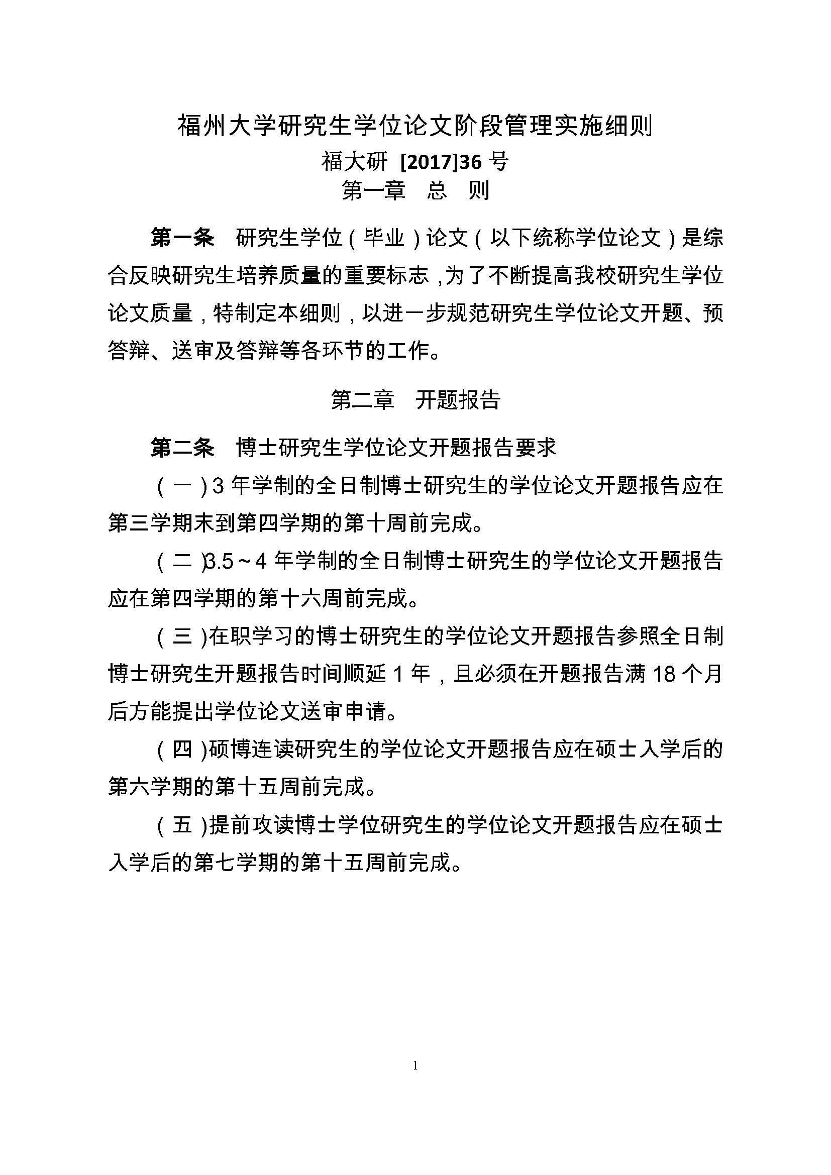 校研[2017] 36号-必赢线路检测中心研究生学位（毕业）论文阶段管理实施细则_页面_1