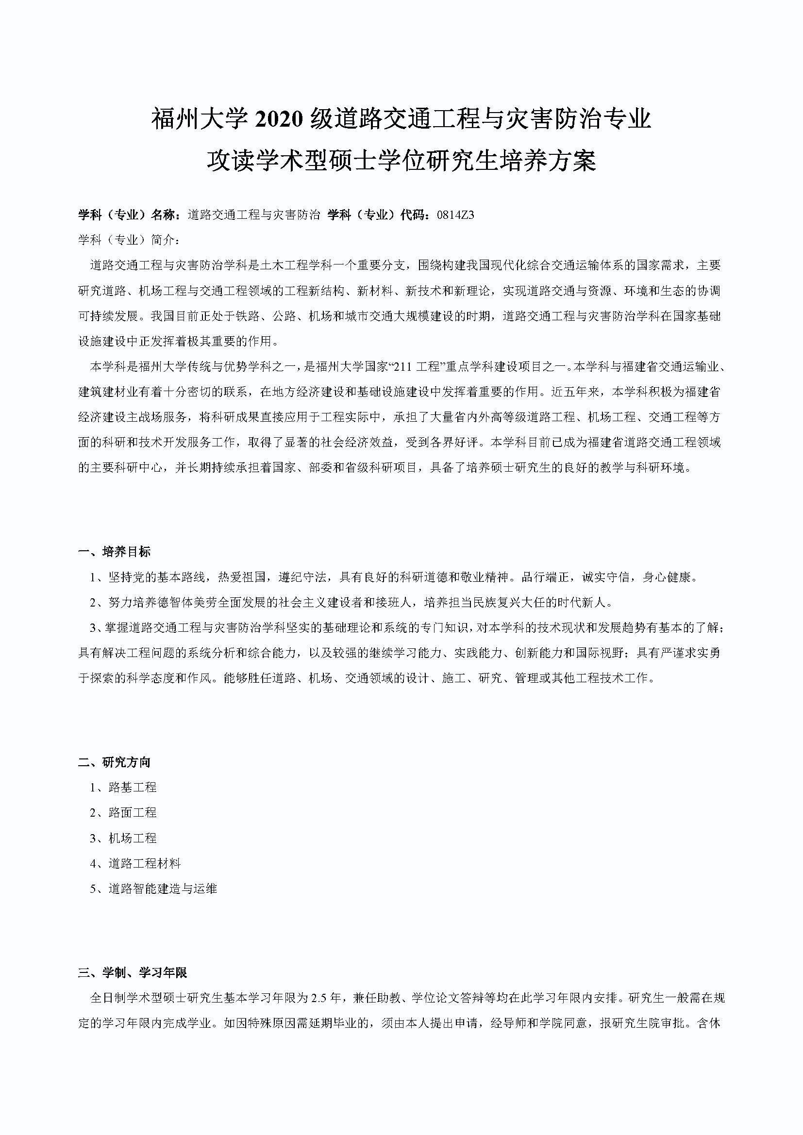 必赢线路检测中心2020级道路交通工程与灾害防治专业培养方案_页面_1