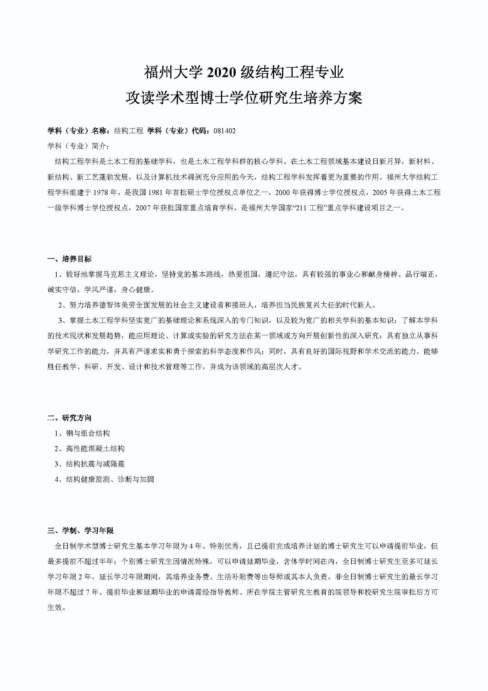 必赢线路检测中心2020级结构工程专业博士培养方案_页面_1