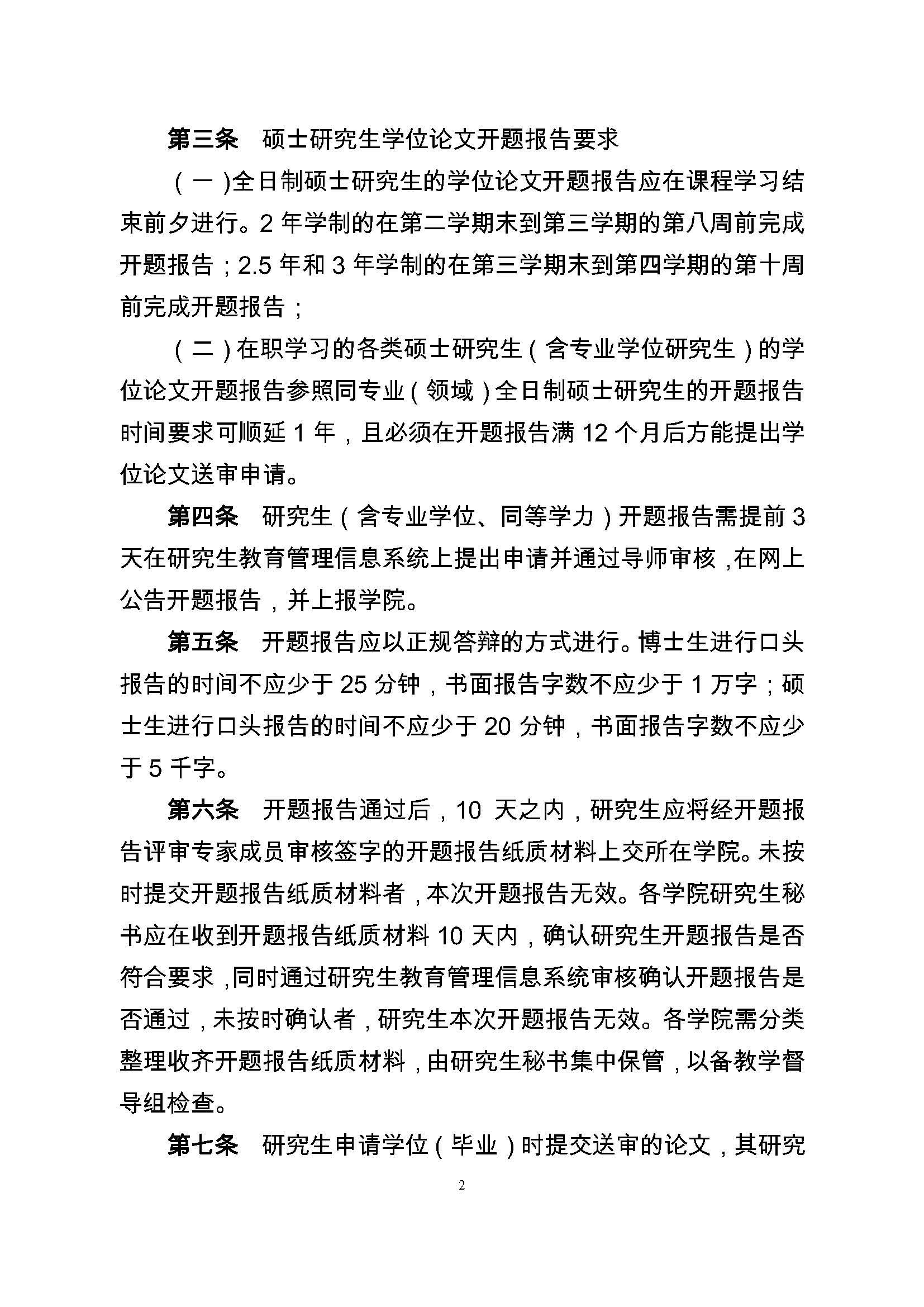 校研[2017] 36号-必赢线路检测中心研究生学位（毕业）论文阶段管理实施细则_页面_2