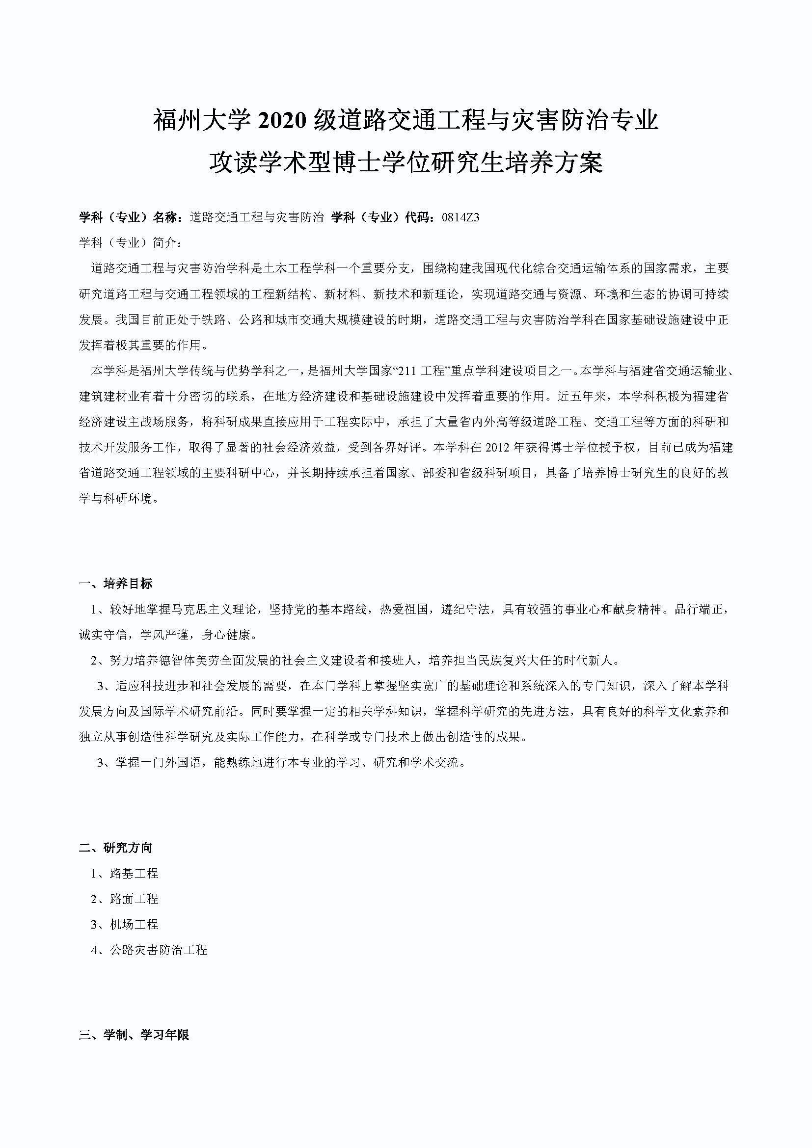 必赢线路检测中心2020级道路交通工程与灾害防治专业博士培养方案_页面_1