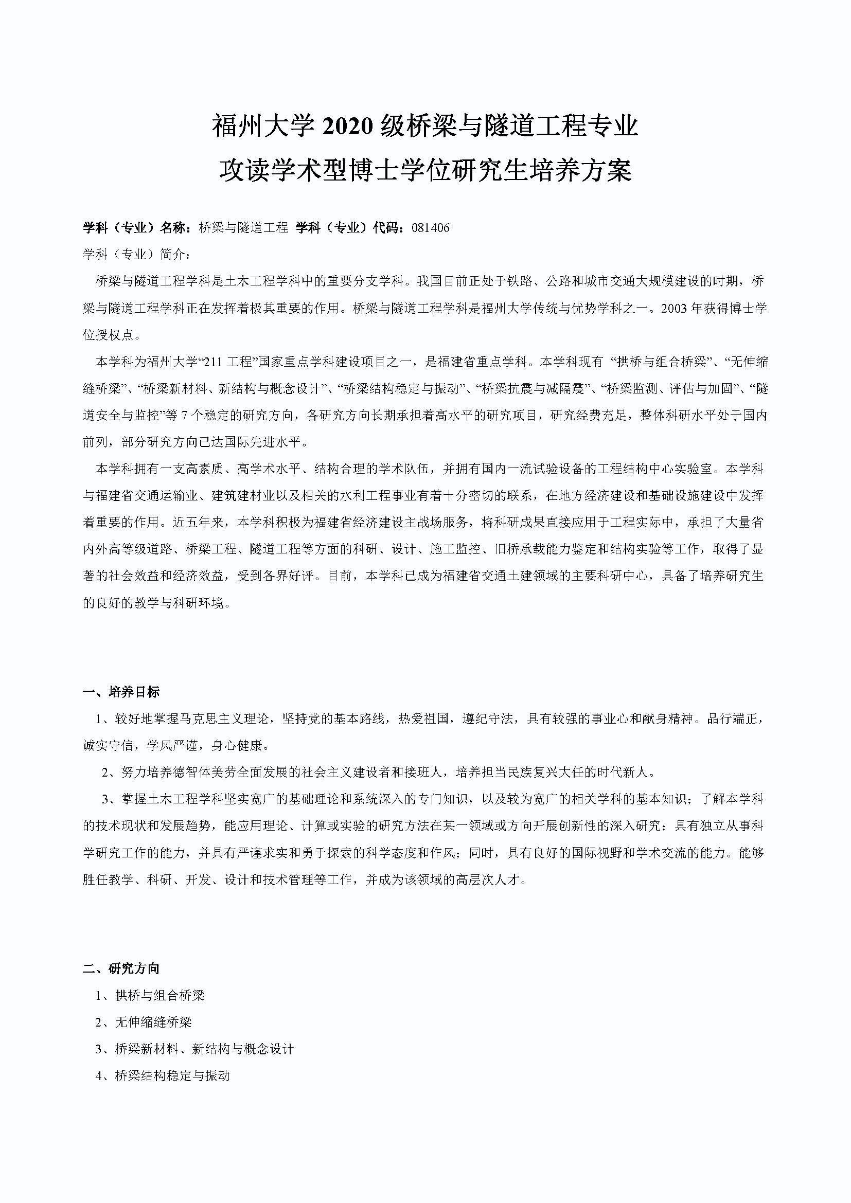 必赢线路检测中心2020级桥梁与隧道工程专业博士培养方案_页面_1