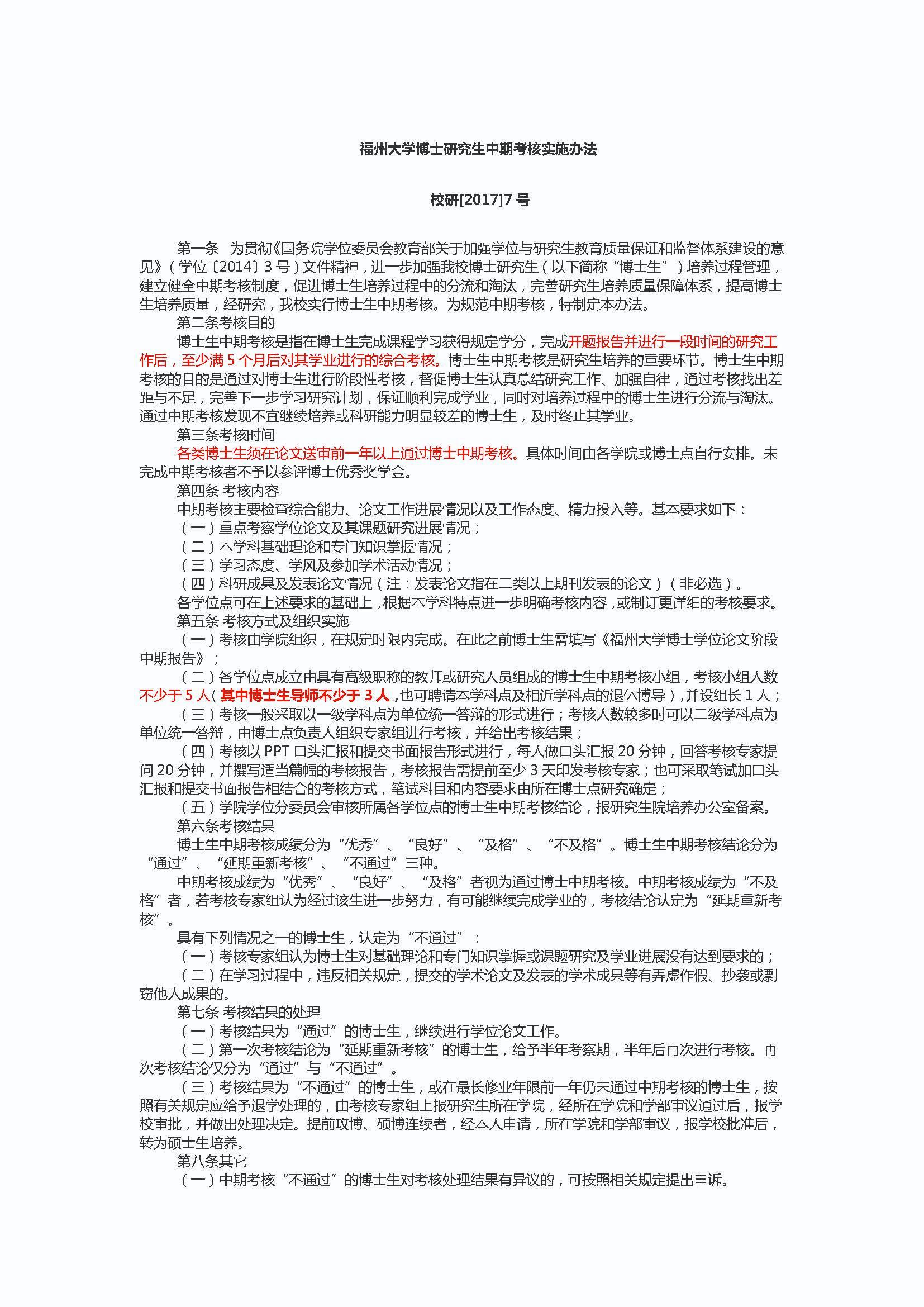 校研[2017] 7号-必赢线路检测中心博士研究生中期考核实施办法_页面_1