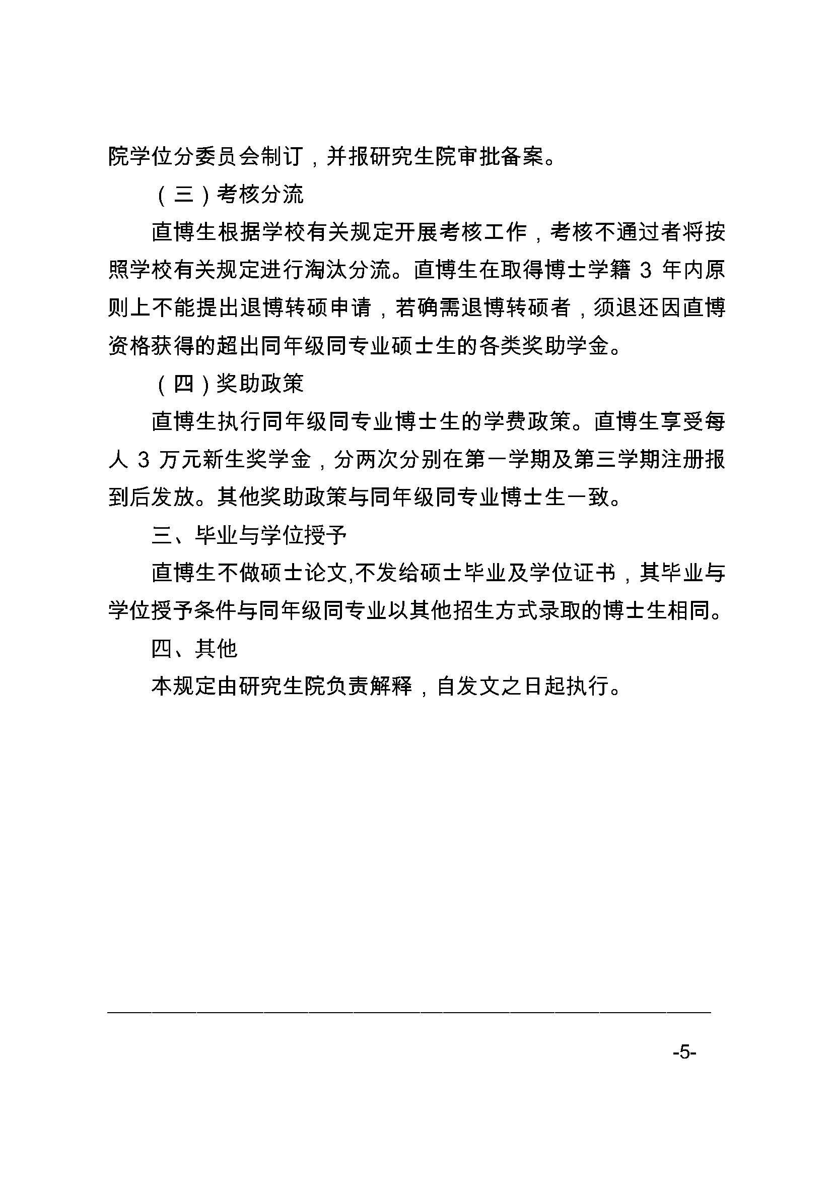 福大研[2020] 27号-必赢线路检测中心关于印发优秀应届本科毕业生直接攻读博士研究生选拔与培养管理办法的通知_页面_5