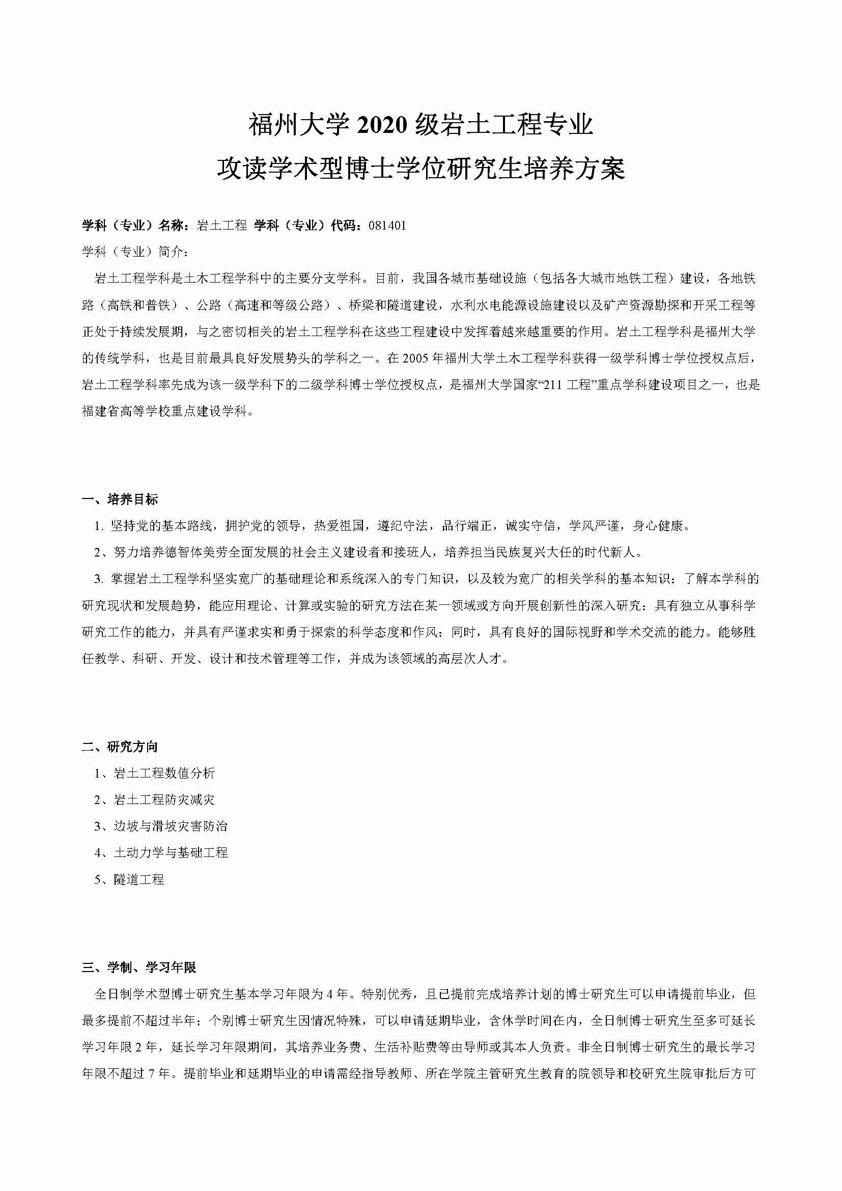 必赢线路检测中心2020级道路交通工程与灾害防治专业博士培养方案_页面_1