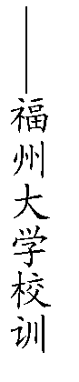 文本框: ——必赢线路检测中心校训