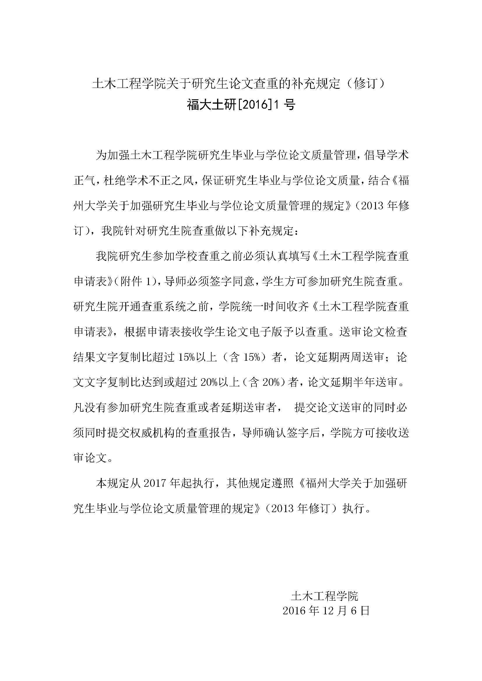 福大土研[2016] 1号-必赢线路检测中心关于研究生论文查重的补充规定_页面_1