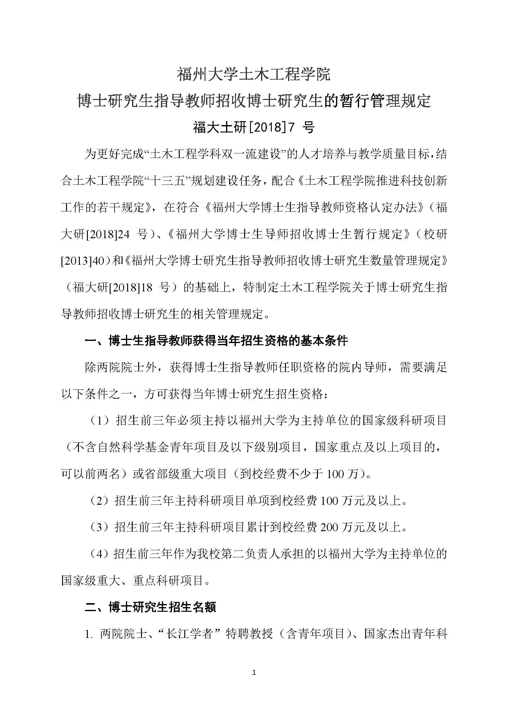 福大土研[2018] 7号-必赢线路检测中心博士研究生指导教师招收博士研究生的管理规定_页面_1