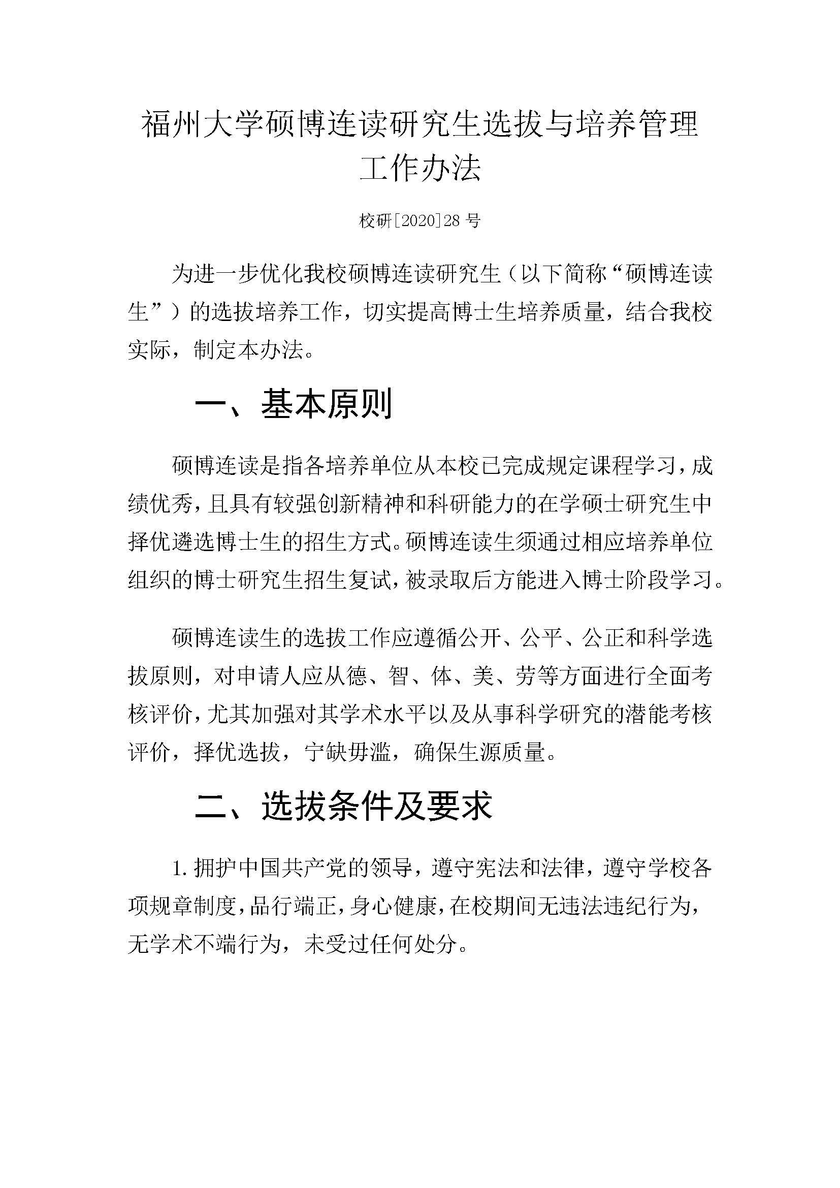 福大研[2020] 28号-必赢线路检测中心硕博连读研究生选拔与培养管理工作办法_页面_1