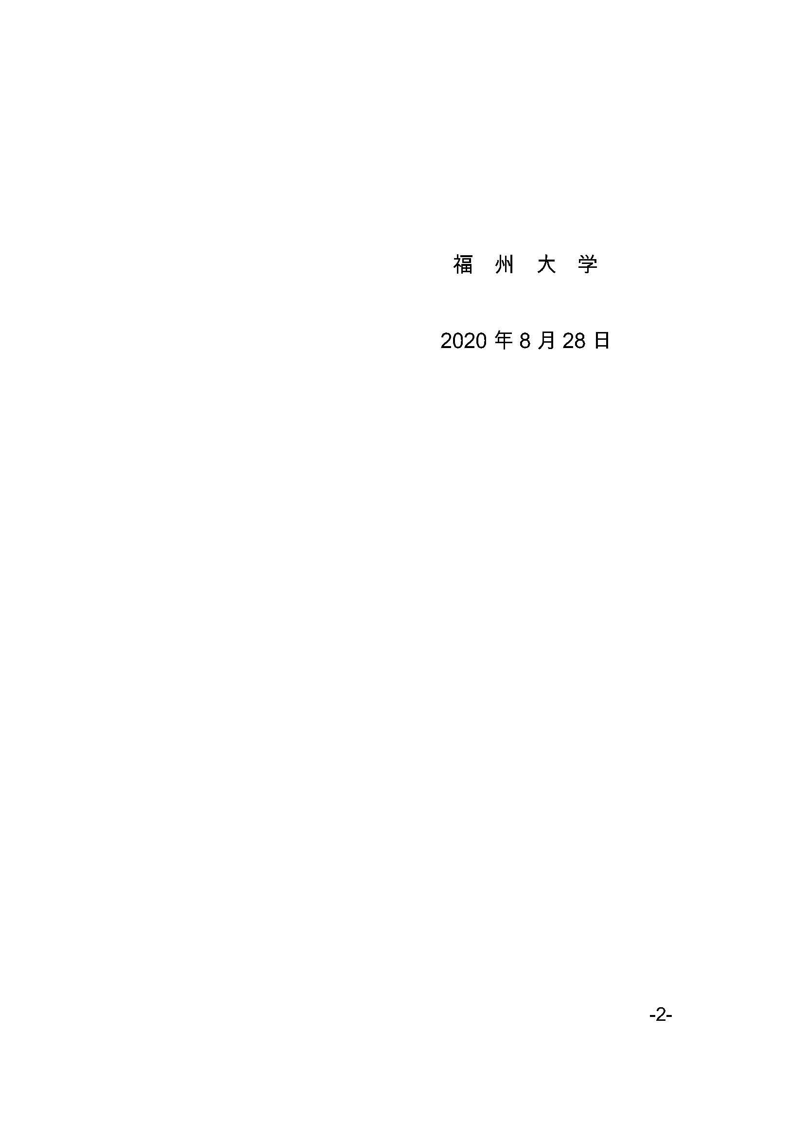 福大研[2020] 27号-必赢线路检测中心关于印发优秀应届本科毕业生直接攻读博士研究生选拔与培养管理办法的通知_页面_2