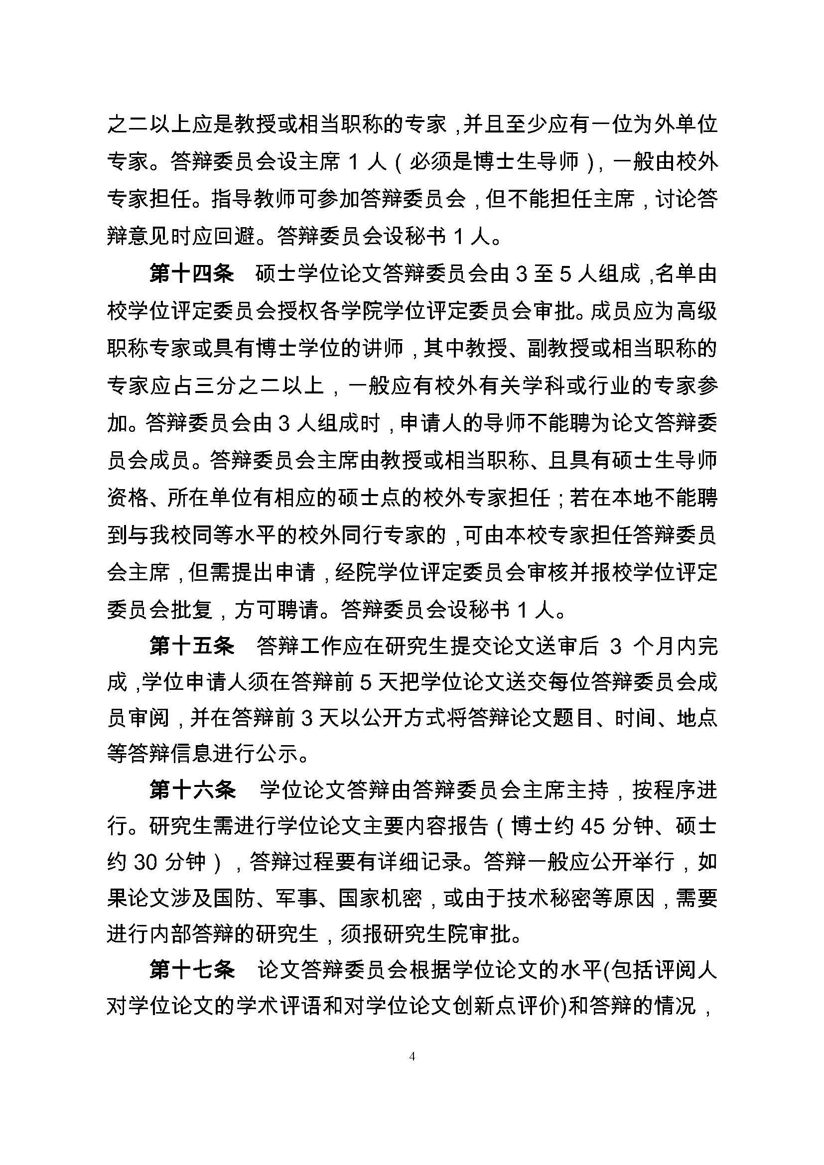 校研[2017] 36号-必赢线路检测中心研究生学位（毕业）论文阶段管理实施细则_页面_4
