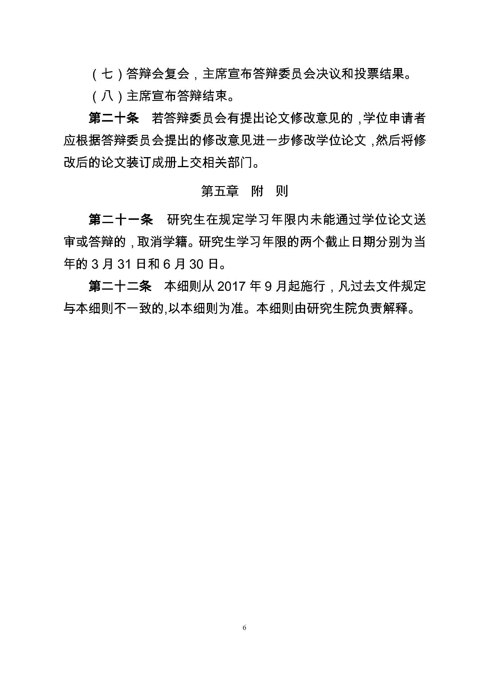 校研[2017] 36号-必赢线路检测中心研究生学位（毕业）论文阶段管理实施细则_页面_6