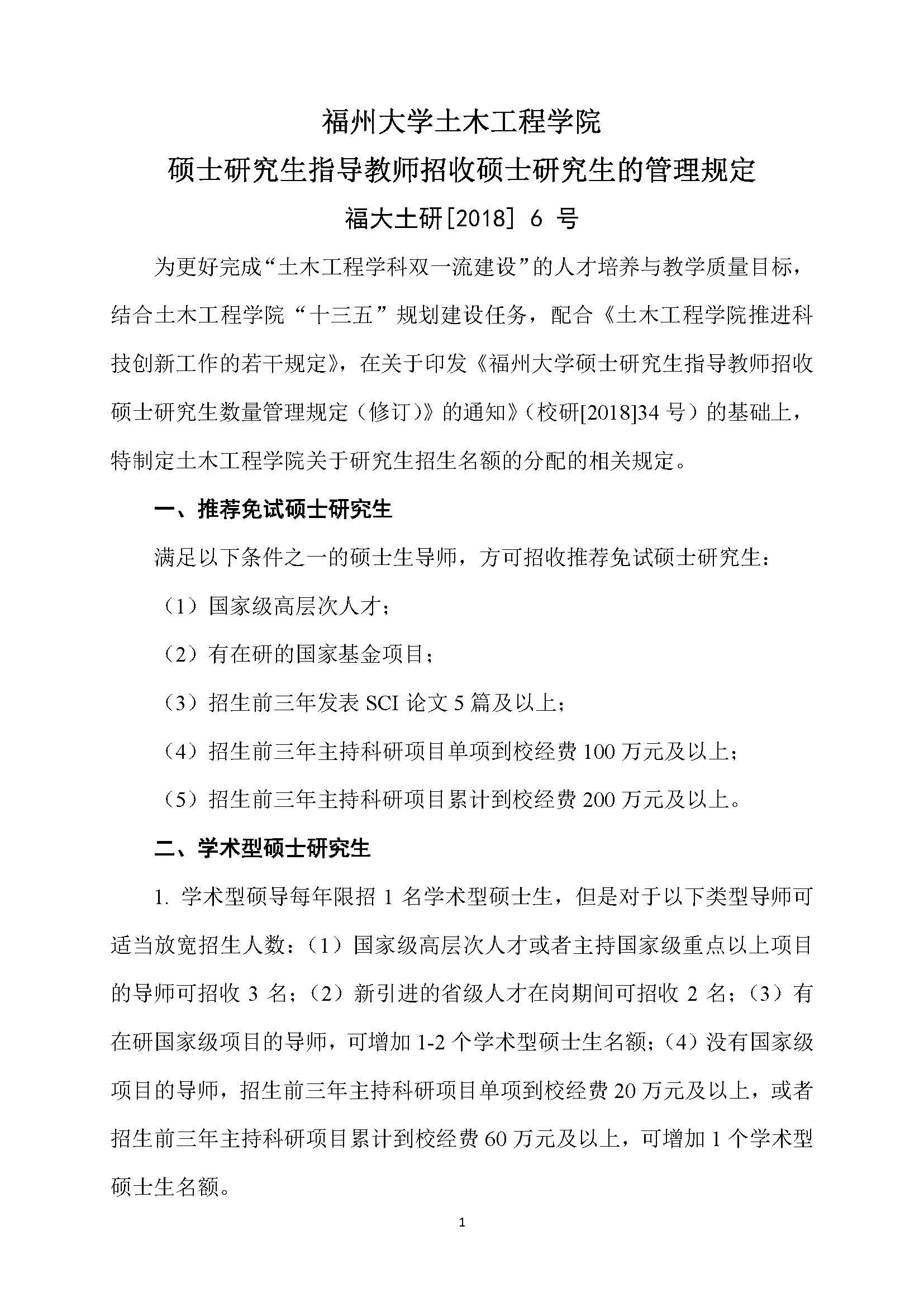 福大土研[2018] 6号—必赢线路检测中心硕士研究生指导教师招收硕士研究生的管理规定（修订）20190115_页面_1