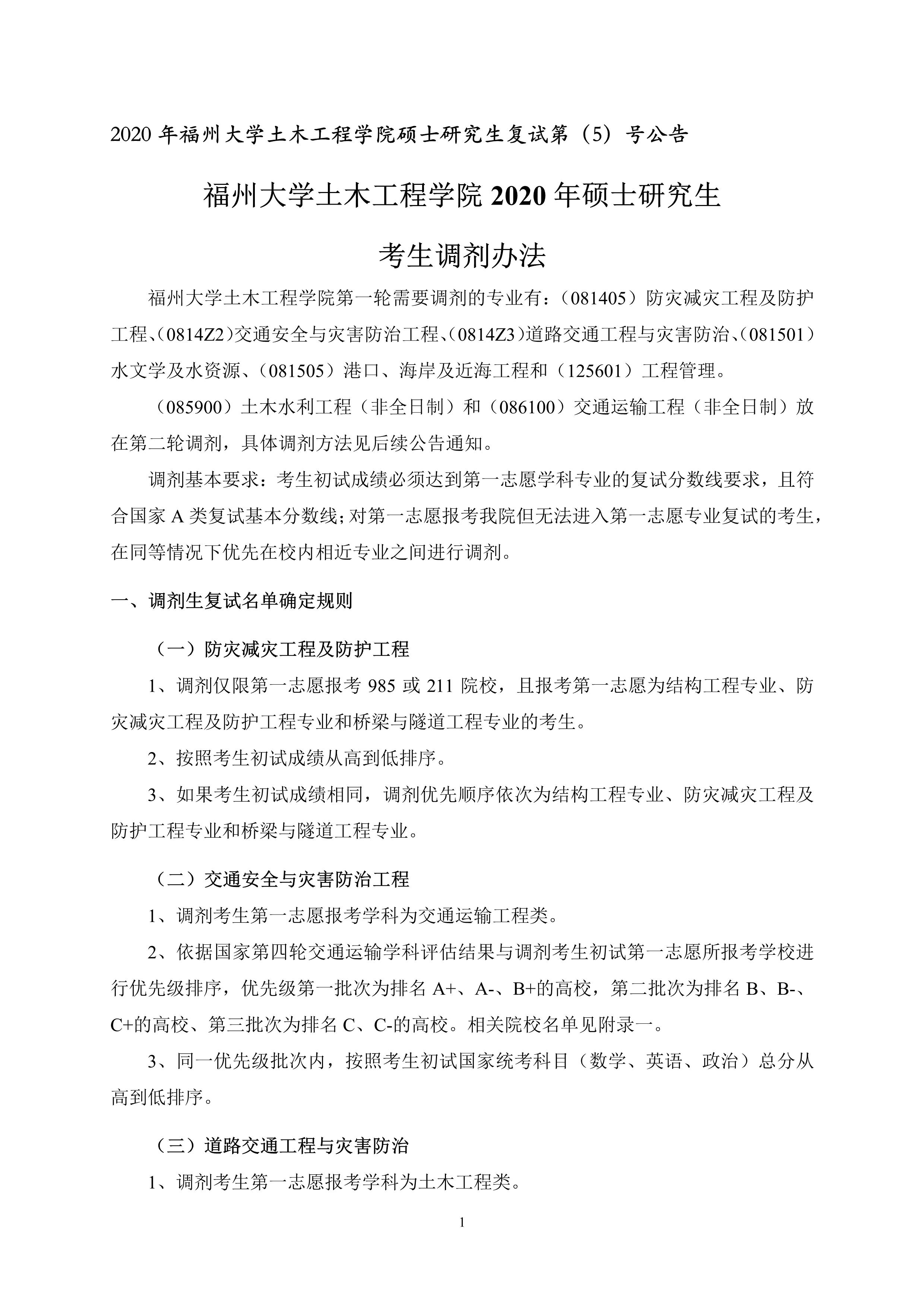 第5号公告-必赢线路检测中心2020年硕士研究生考生调剂办法_1