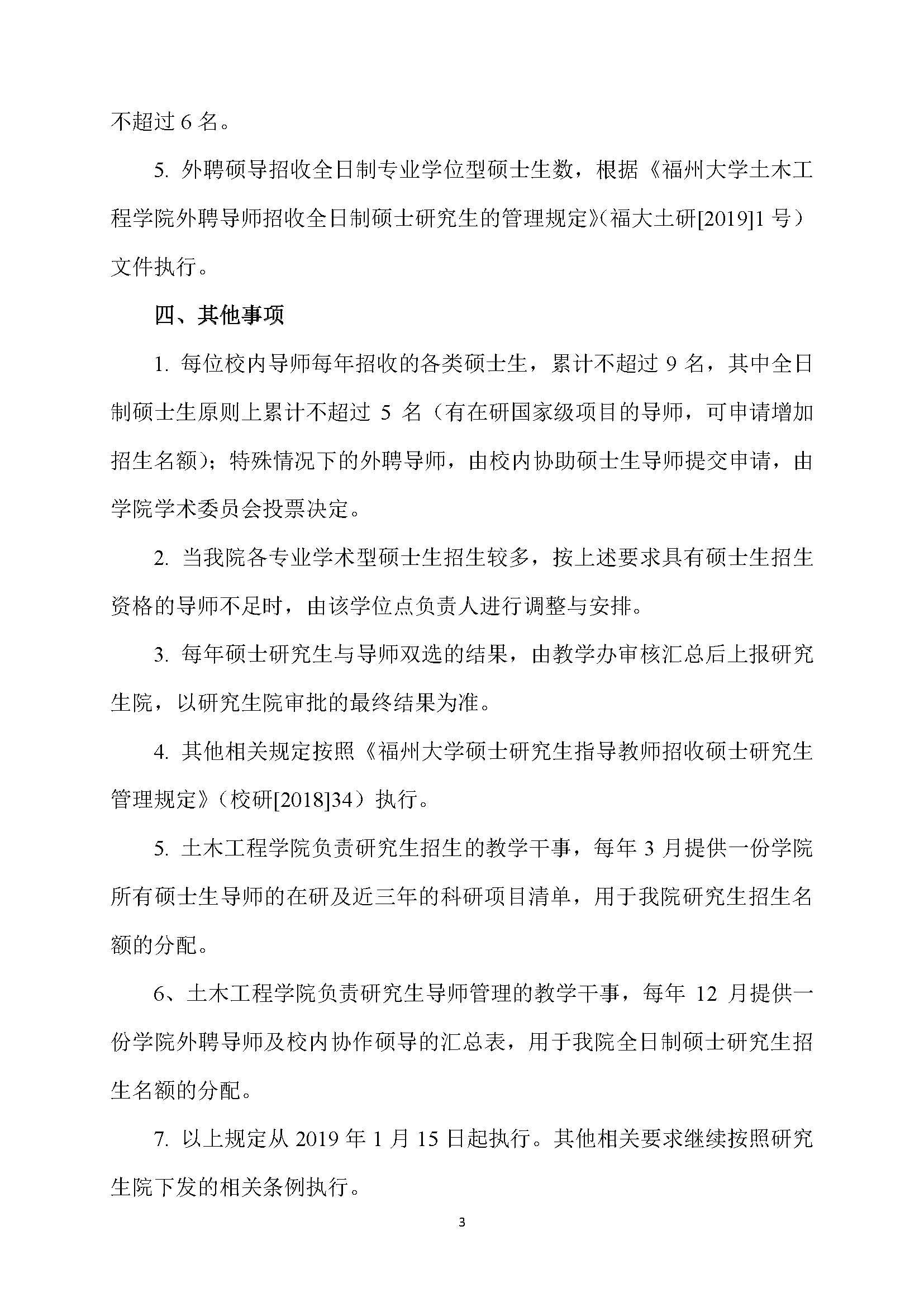 福大土研[2018] 6号—必赢线路检测中心硕士研究生指导教师招收硕士研究生的管理规定（修订）20190115_页面_3