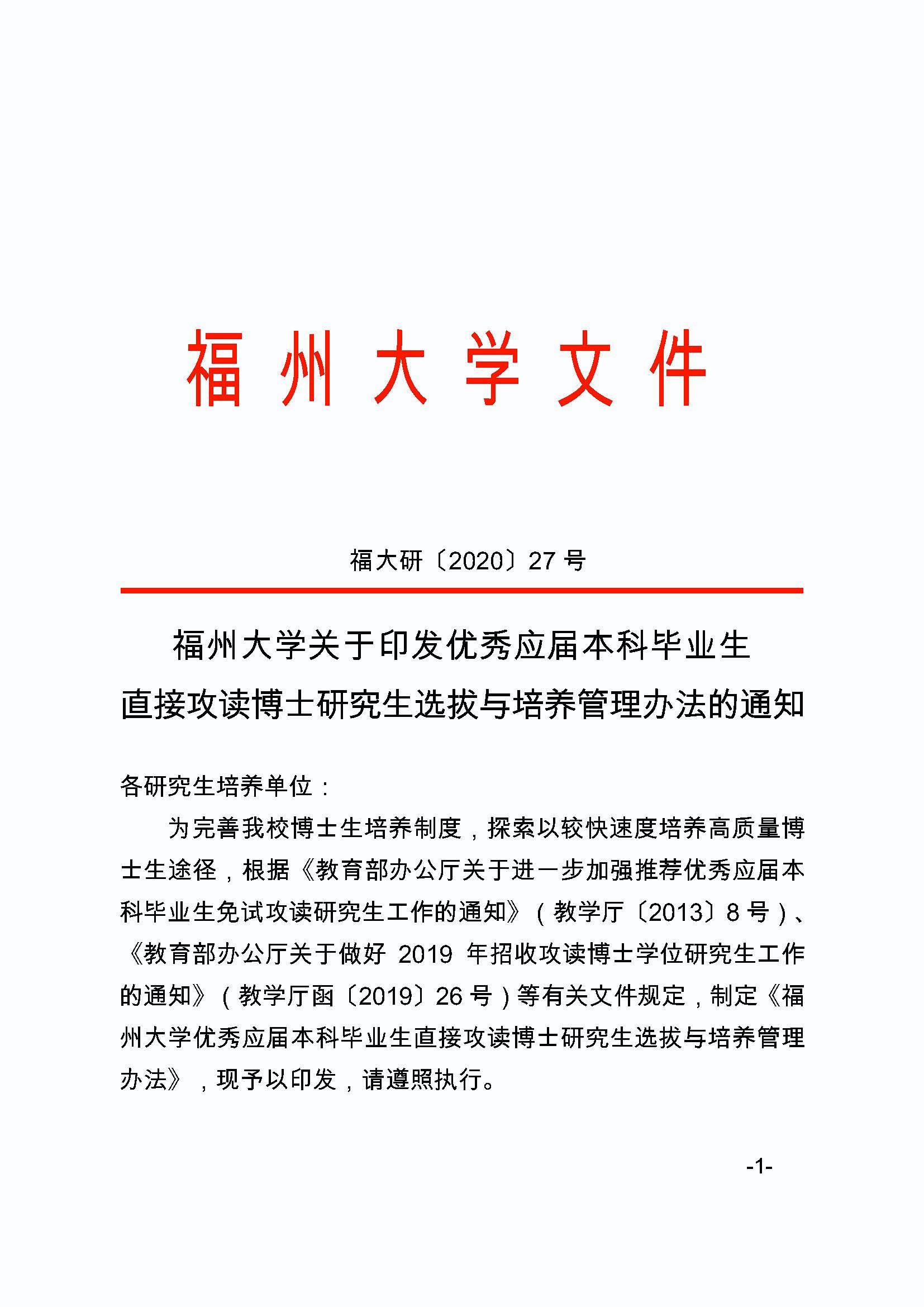 福大研[2020] 27号-必赢线路检测中心关于印发优秀应届本科毕业生直接攻读博士研究生选拔与培养管理办法的通知_页面_1