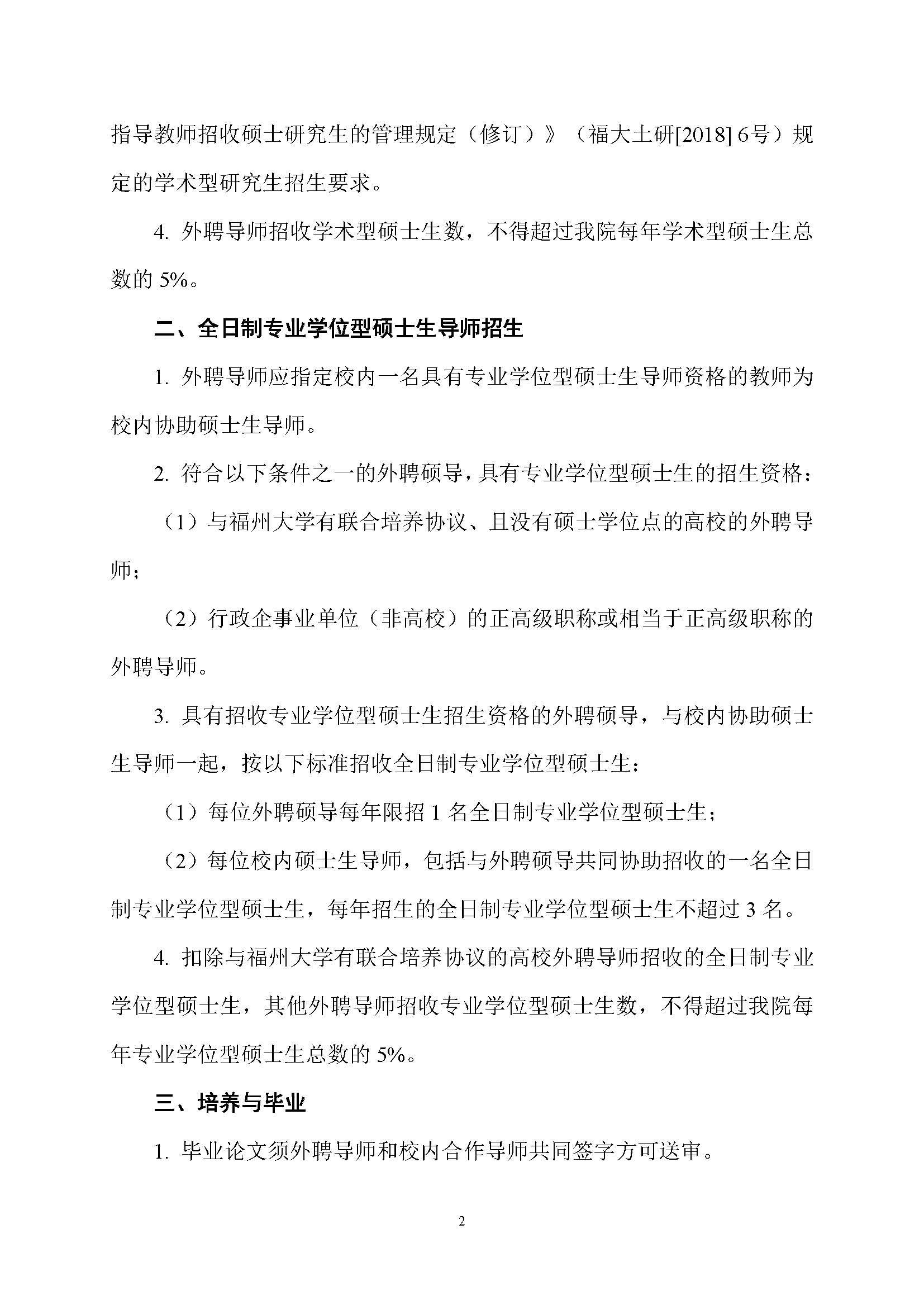 福大土研[2019] 1号-必赢线路检测中心外聘导师招收全日制硕士研究生的管理规定_页面_2