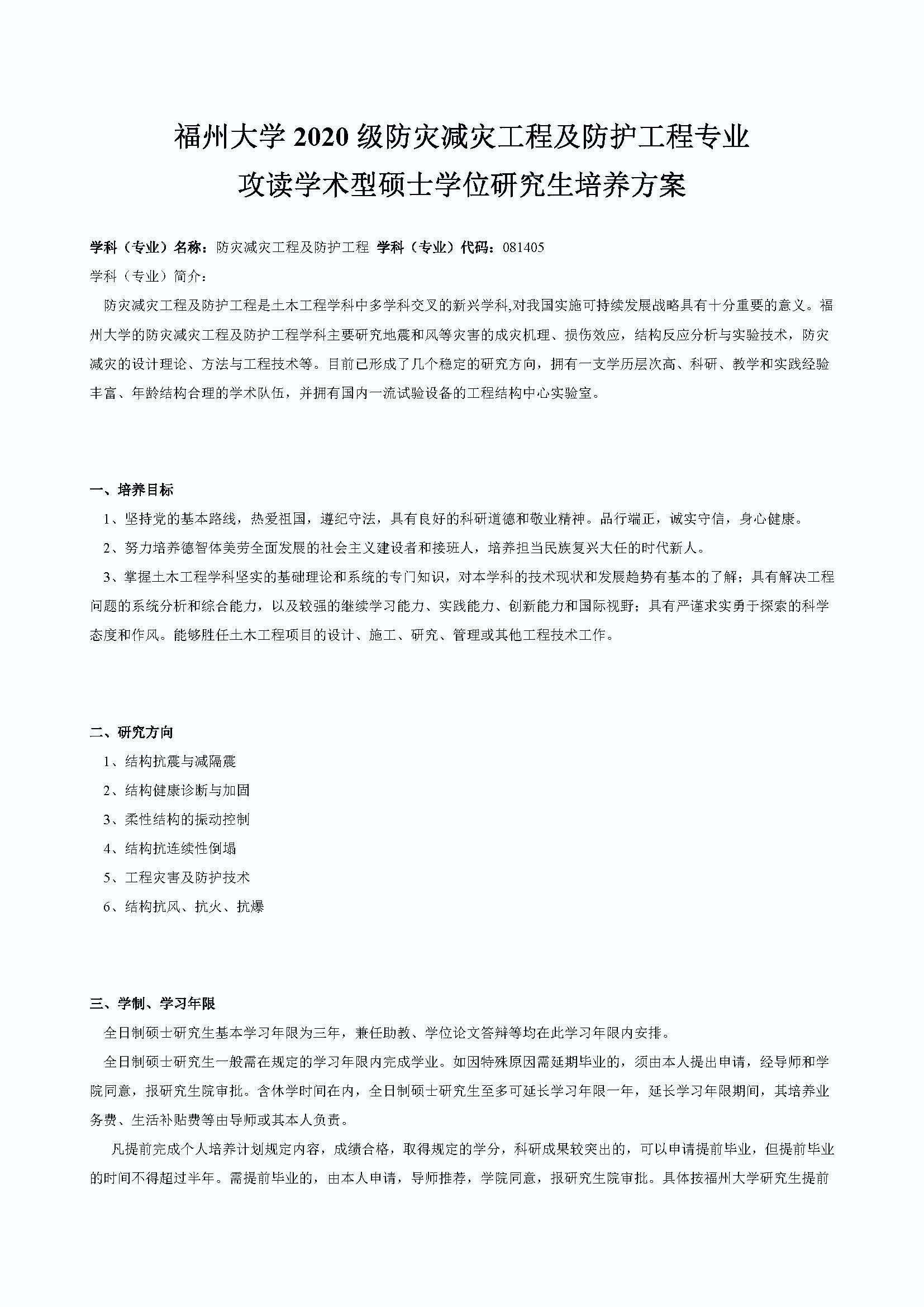 必赢线路检测中心2020级防灾减灾工程及防护工程专业培养方案_页面_1