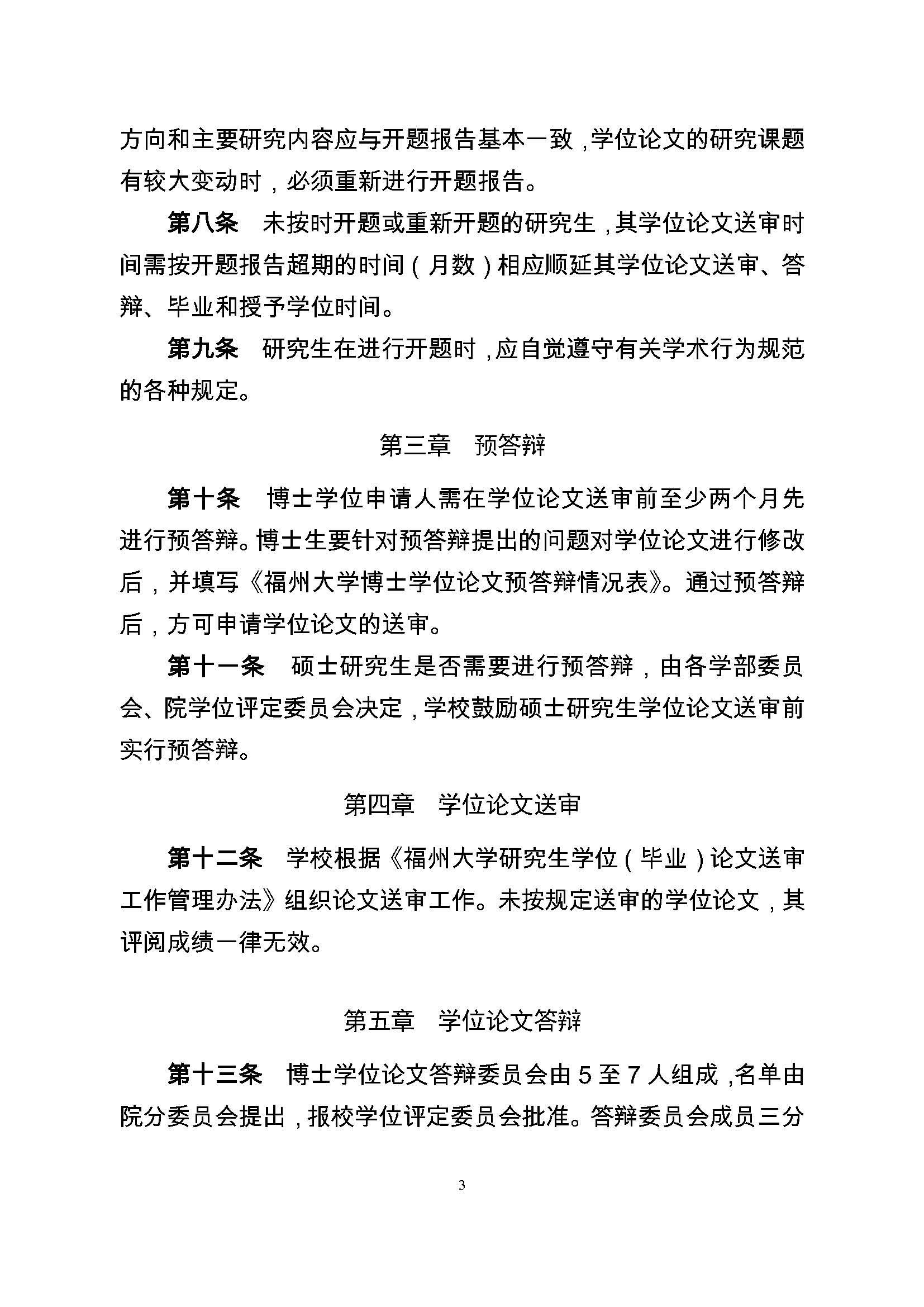 校研[2017] 36号-必赢线路检测中心研究生学位（毕业）论文阶段管理实施细则_页面_3