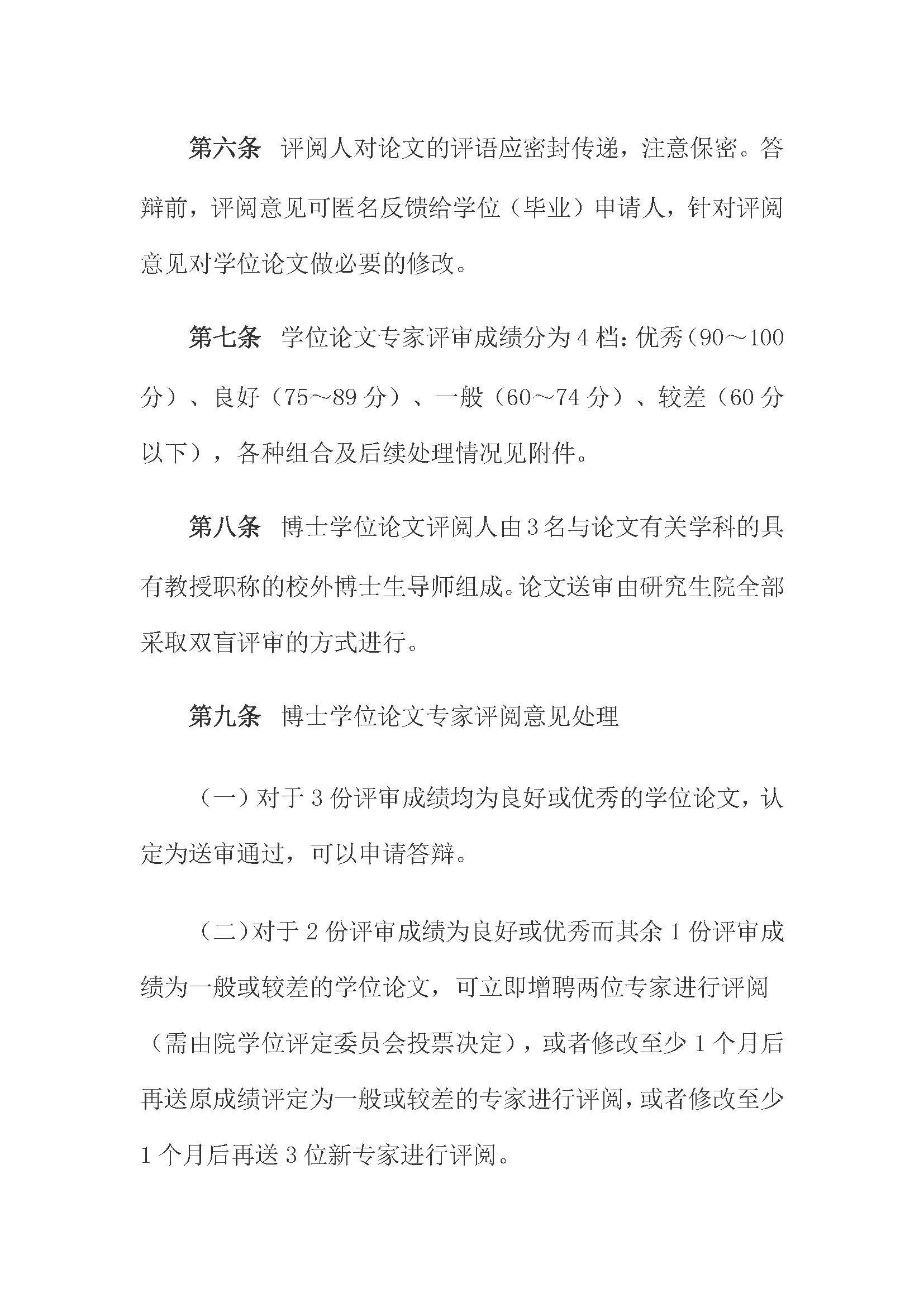 校研[2020] 31号-必赢线路检测中心关于印发修订后的研究生学位（毕业）论文送审工作管理办法的通知_页面_03