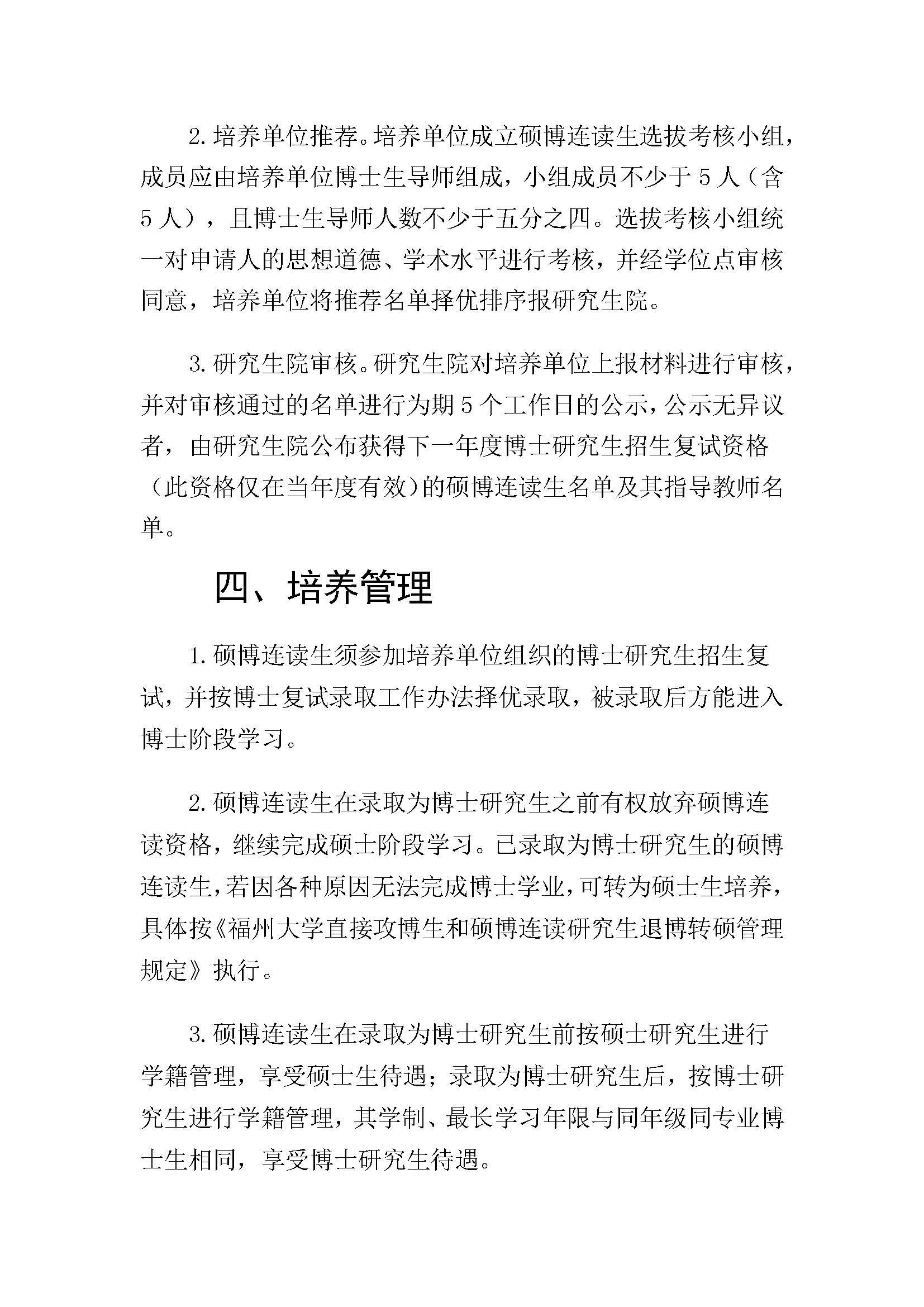 福大研[2020] 28号-必赢线路检测中心硕博连读研究生选拔与培养管理工作办法_页面_3