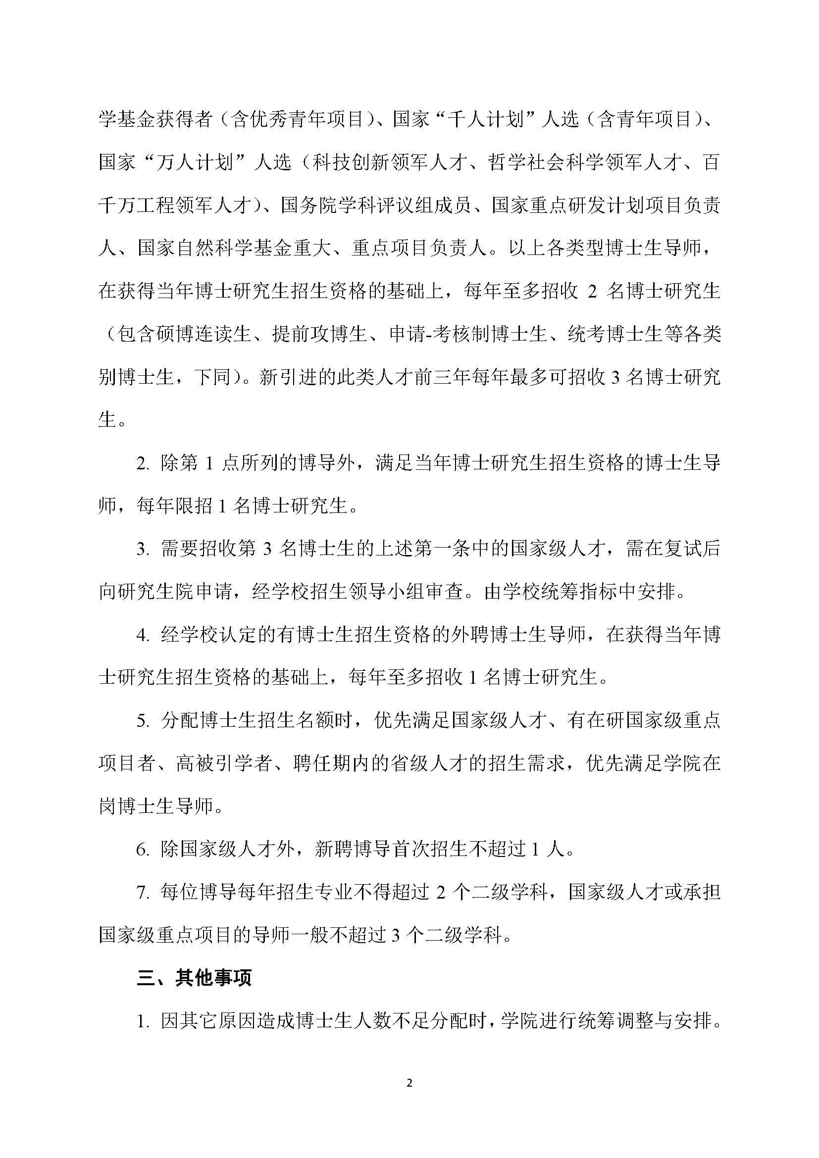 福大土研[2018] 7号-必赢线路检测中心博士研究生指导教师招收博士研究生的管理规定_页面_2
