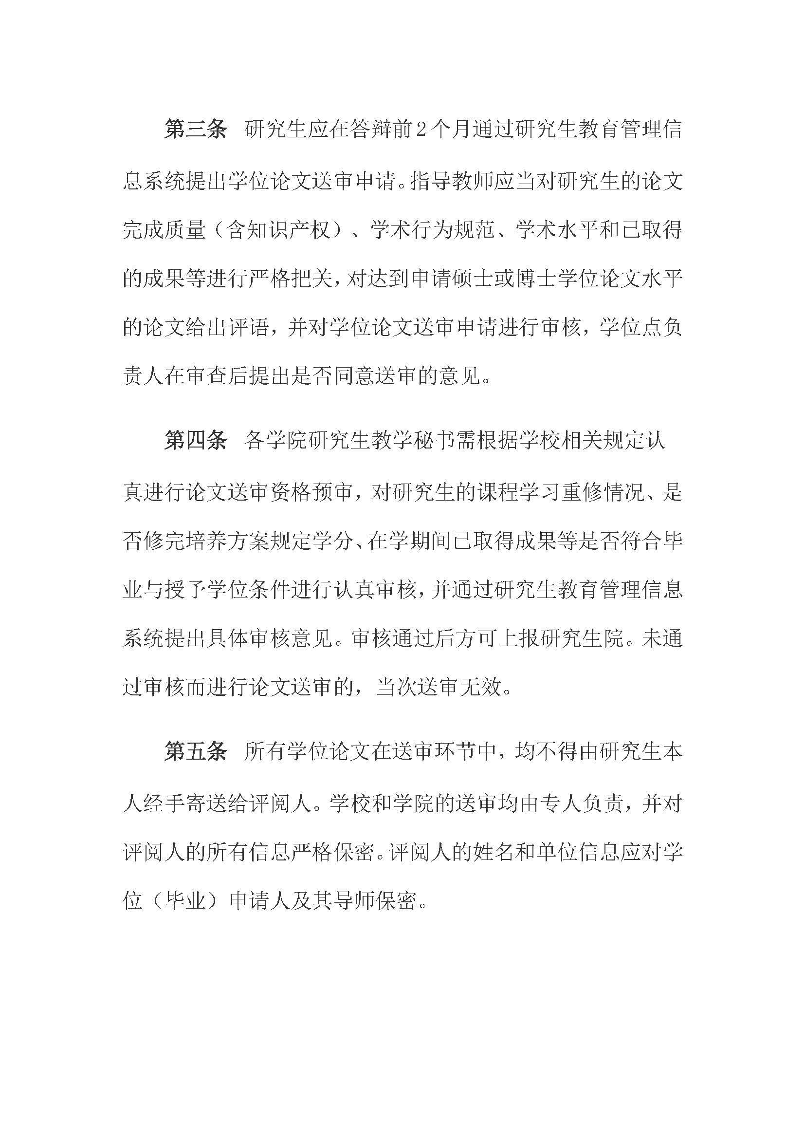 校研[2020] 31号-必赢线路检测中心关于印发修订后的研究生学位（毕业）论文送审工作管理办法的通知_页面_02
