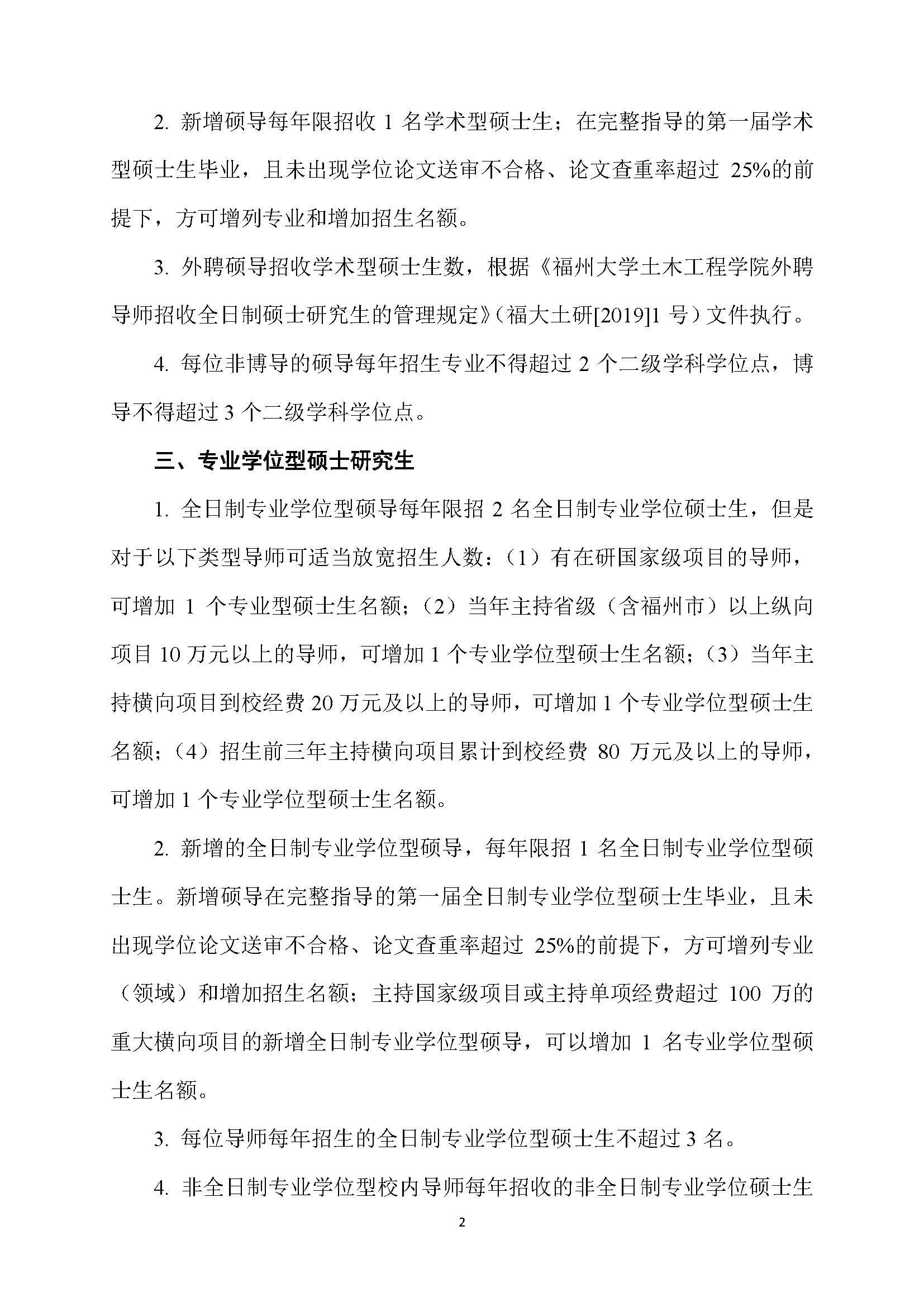 福大土研[2018] 6号—必赢线路检测中心硕士研究生指导教师招收硕士研究生的管理规定（修订）20190115_页面_2