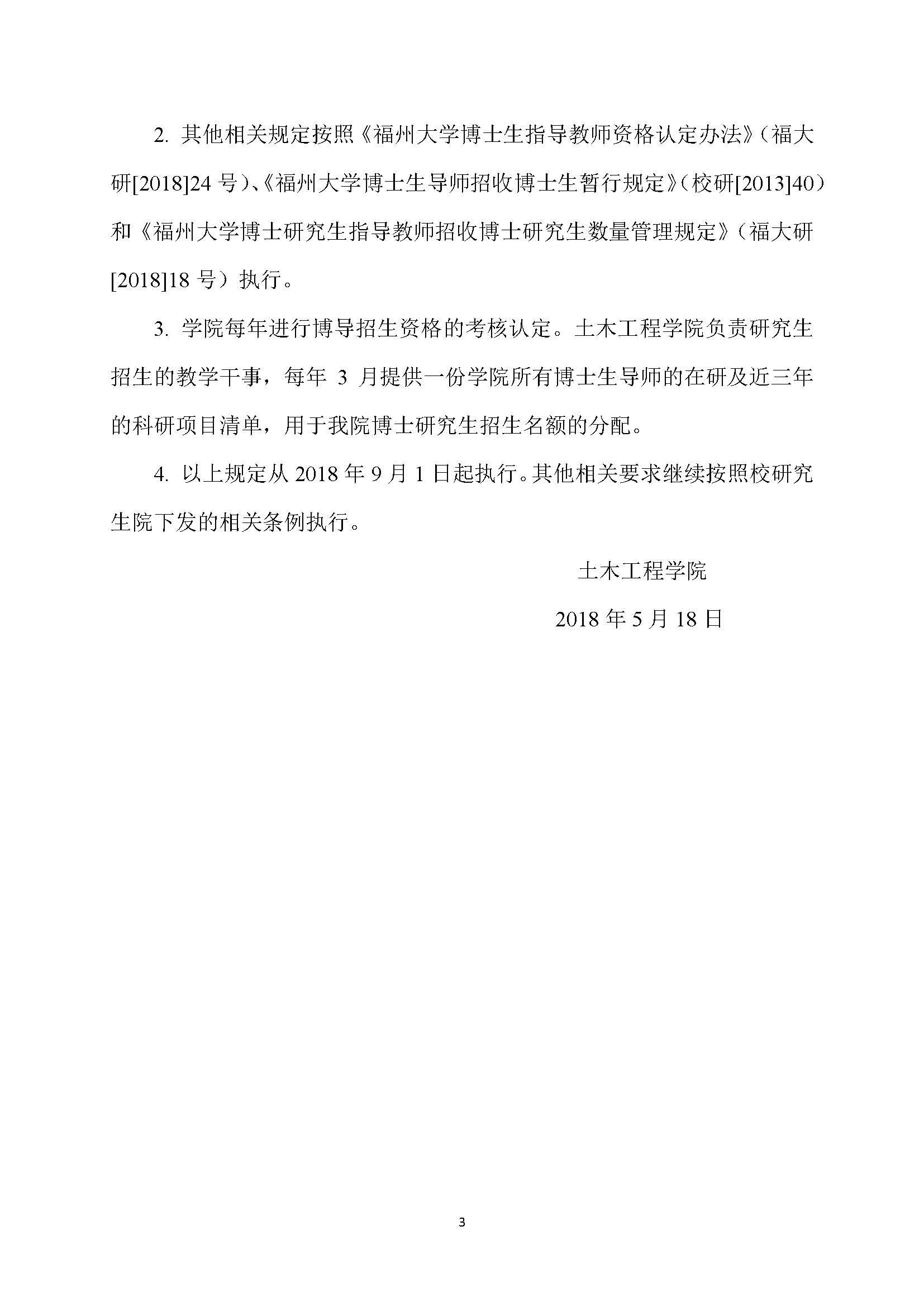 福大土研[2018] 7号-必赢线路检测中心博士研究生指导教师招收博士研究生的管理规定_页面_3