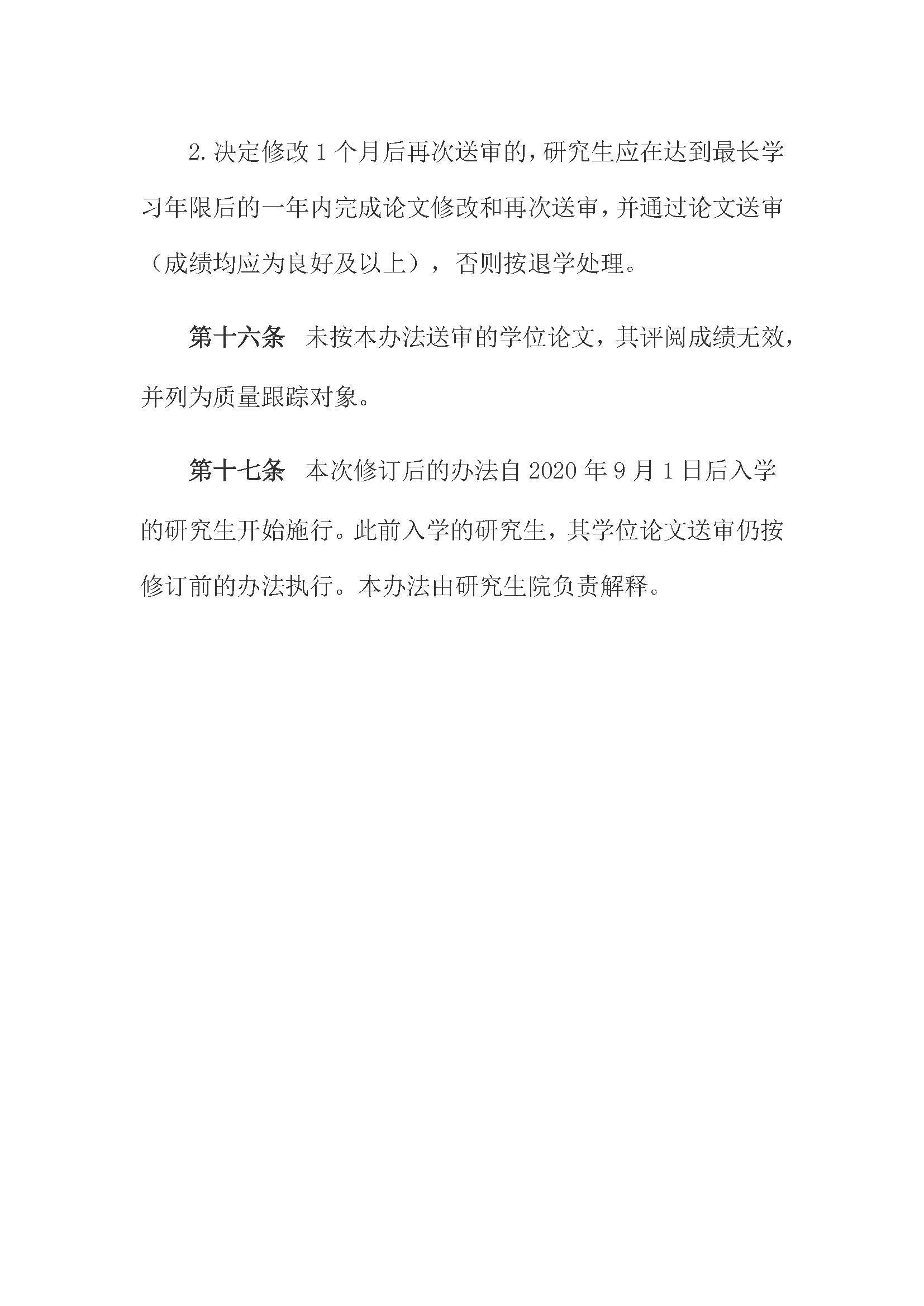校研[2020] 31号-必赢线路检测中心关于印发修订后的研究生学位（毕业）论文送审工作管理办法的通知_页面_08