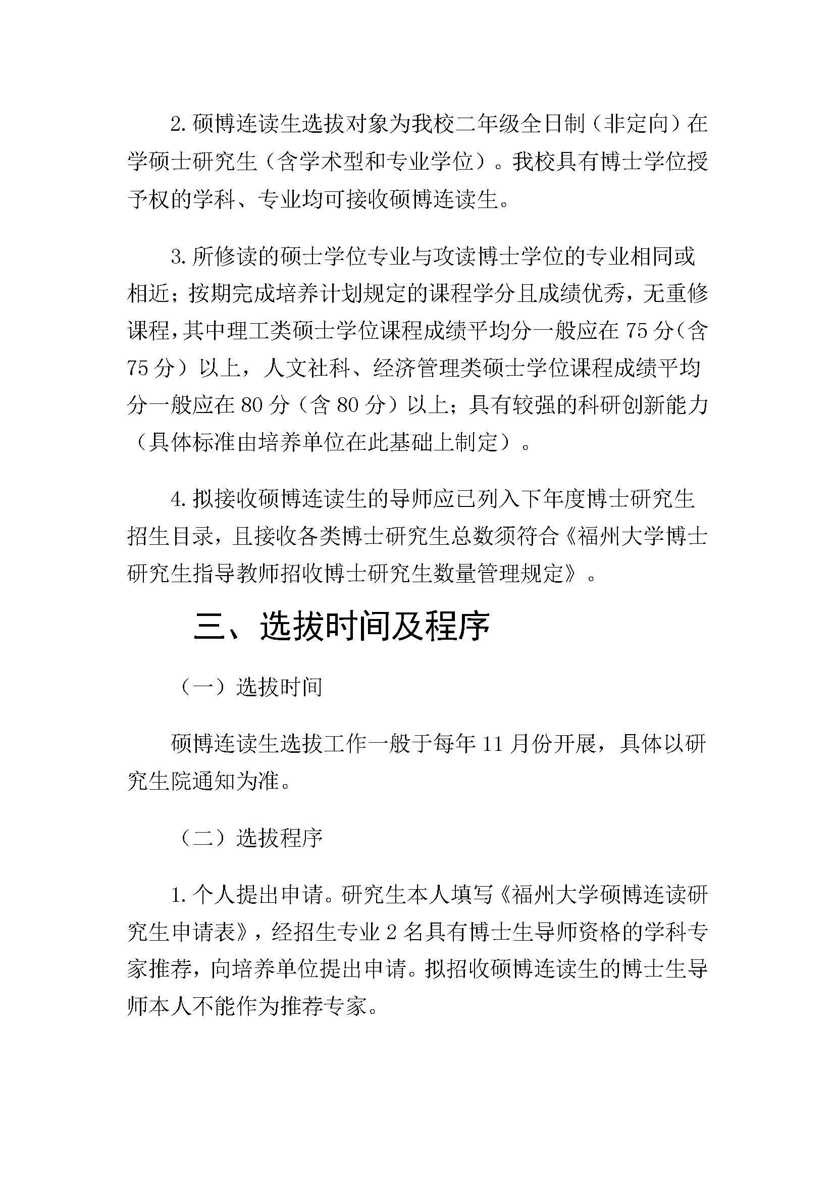福大研[2020] 28号-必赢线路检测中心硕博连读研究生选拔与培养管理工作办法_页面_2