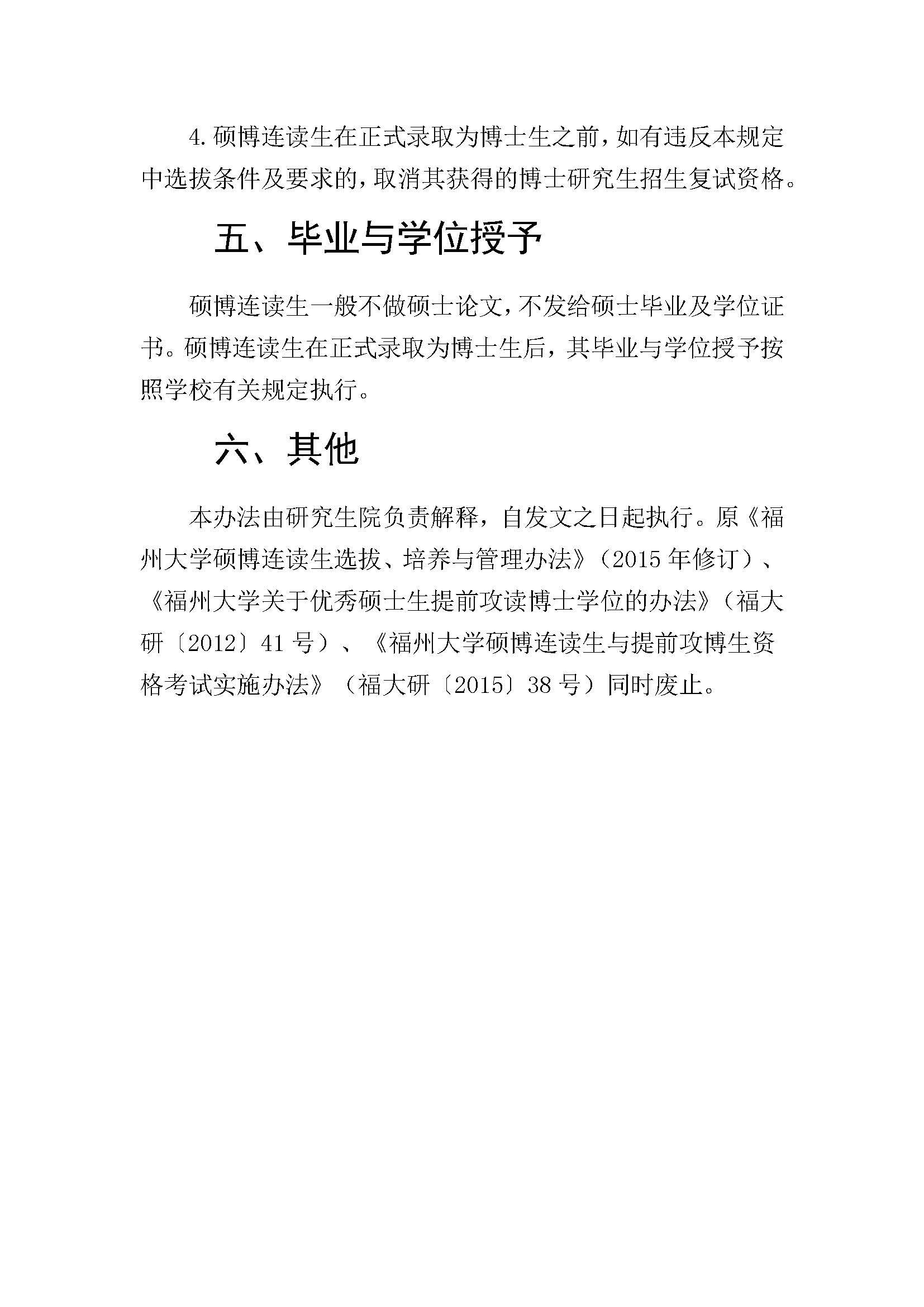 福大研[2020] 28号-必赢线路检测中心硕博连读研究生选拔与培养管理工作办法_页面_4